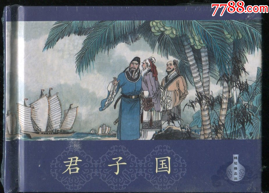 75折（现货）镜花缘之三（君子国）50开小精连环画_连环画/小人书_第1张_7788期刊网