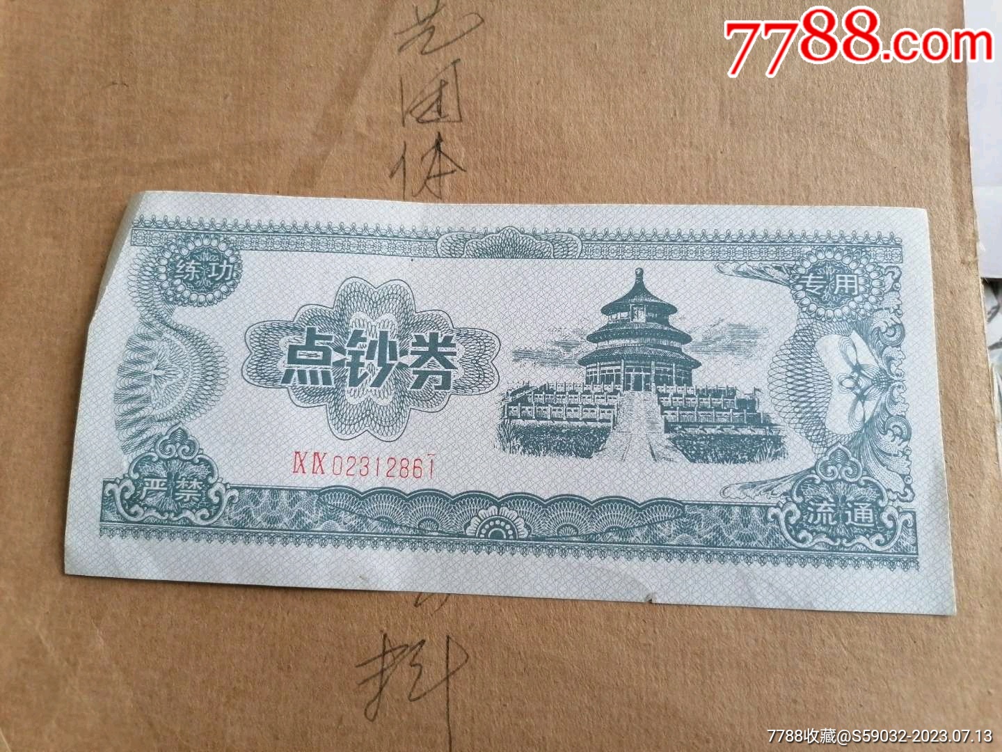 点钞券(一张)-价格:1元-se95025261-练功券-零售-7788收藏__收藏热线