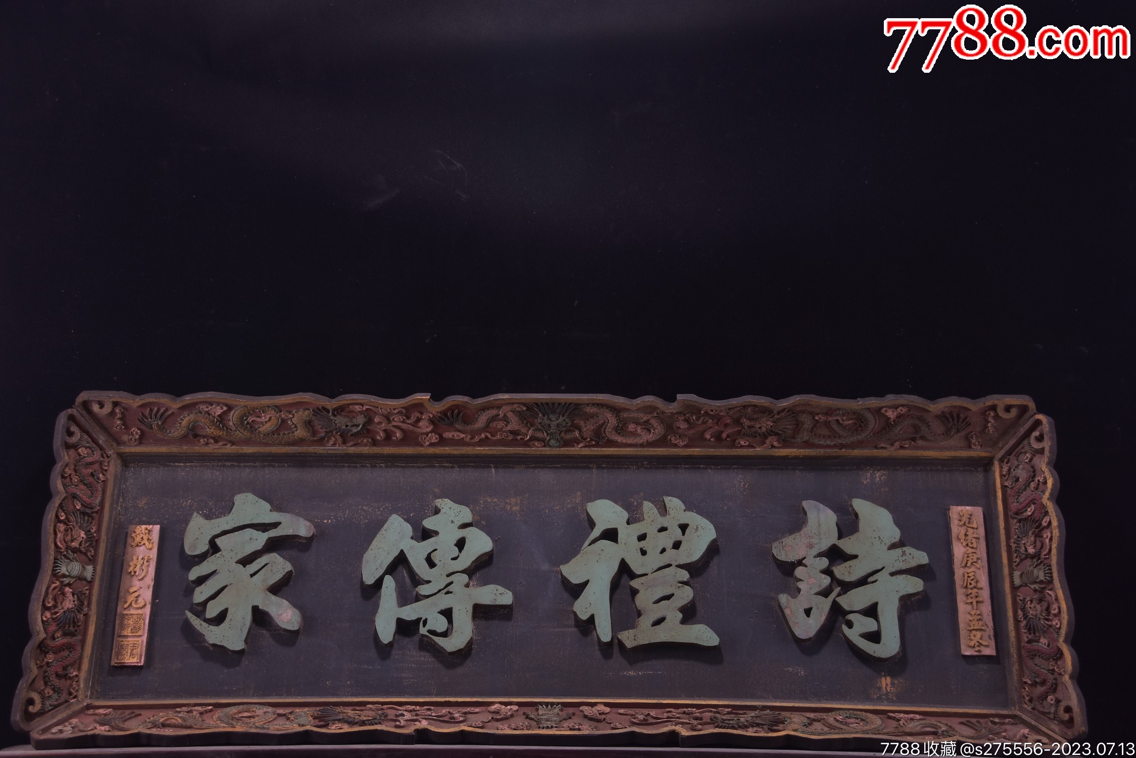 【诗礼传家】清代落款大挂匾_木牌匾/对联_镜月轩【7788收藏__收藏热线】