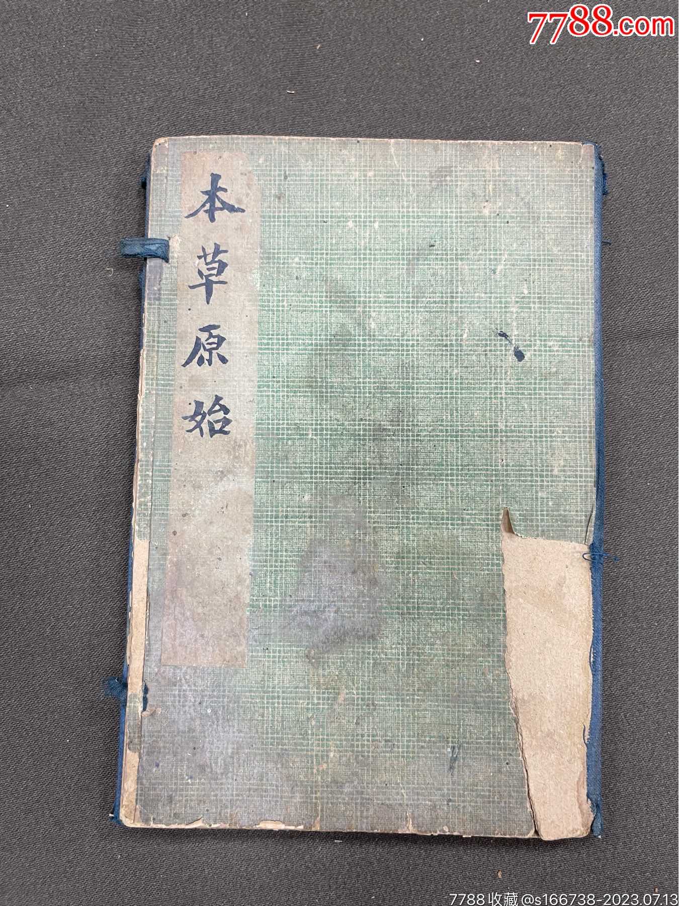 本草原始老书一套_民国旧书_图片价值_收藏交易_7788小人书