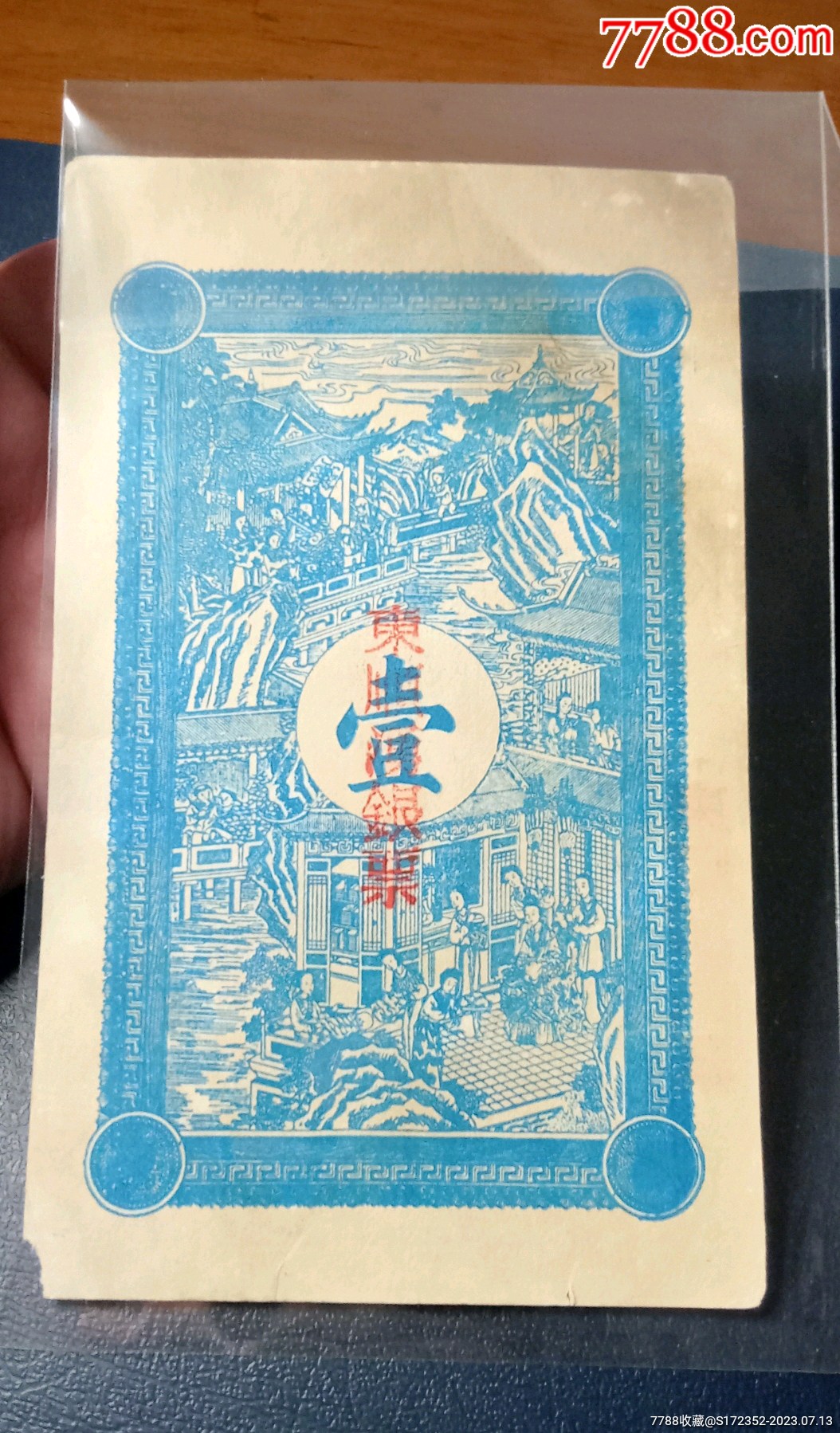民国钱庄票一吊_银票/古钞_前尘影事二【7788收藏__收藏热线】
