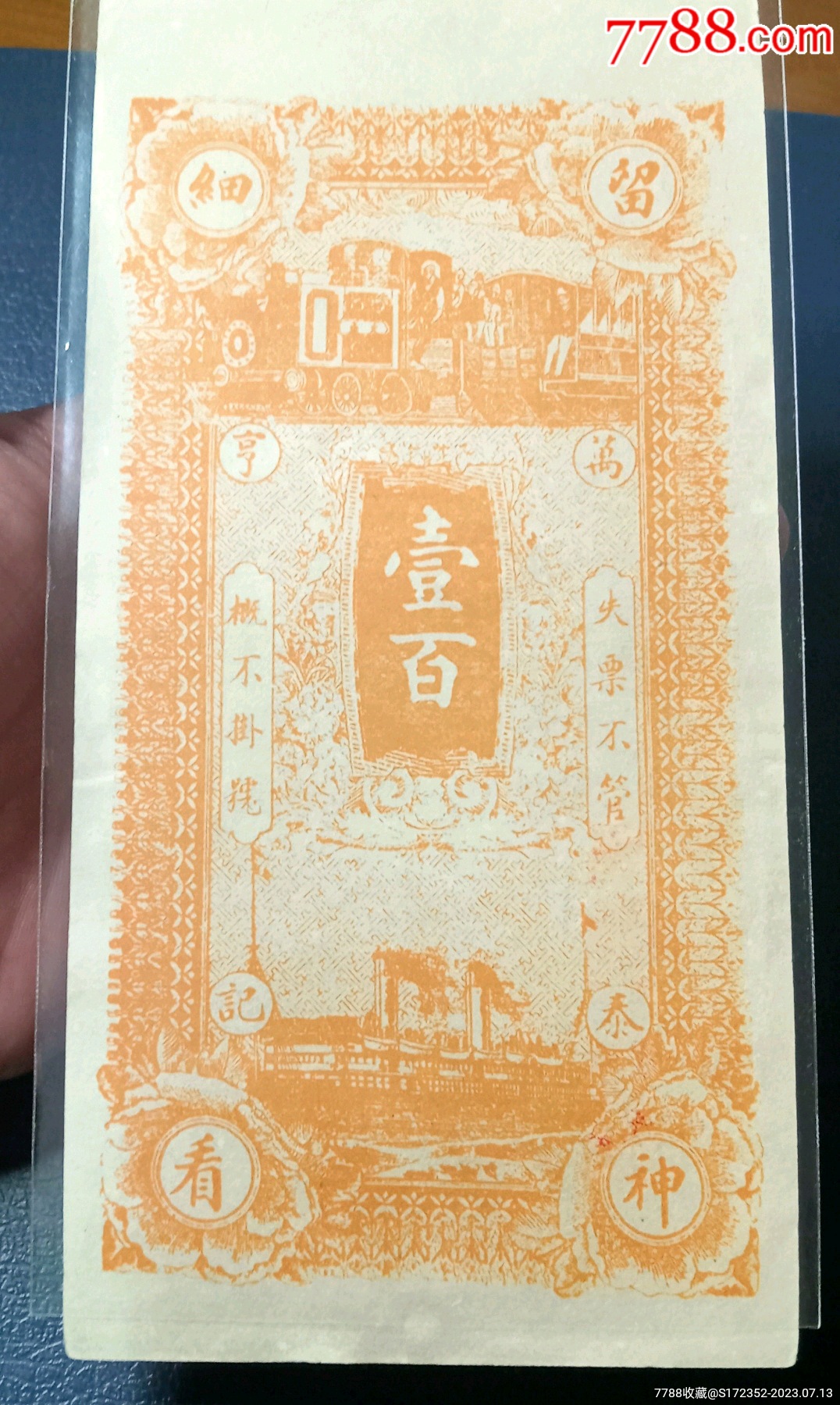 民国钱庄票一百枚-银票/古钞-7788钱币网
