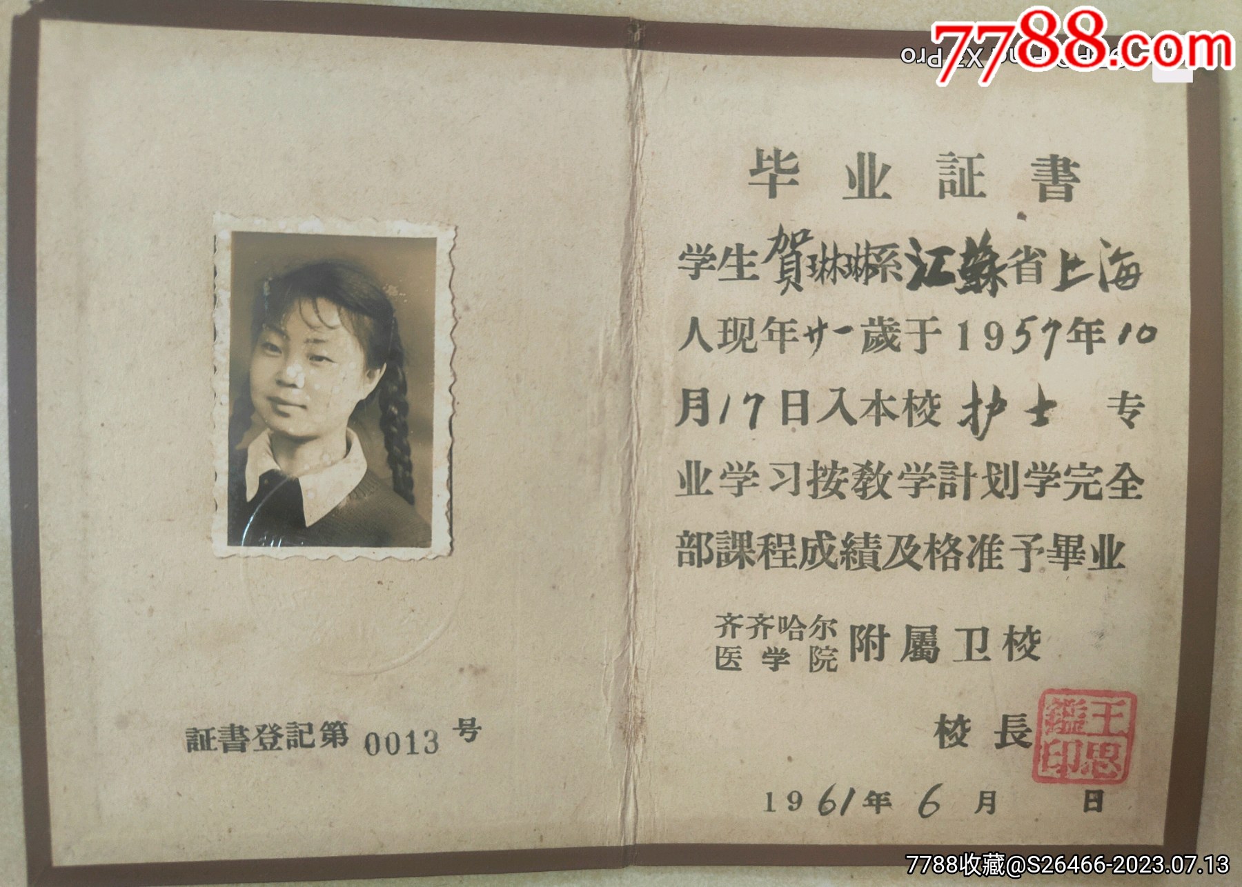 齐齐哈尔医学院/1961年黑龙江齐齐哈尔医学院附属卫校（毕业证书）_第1张_7788陶瓷