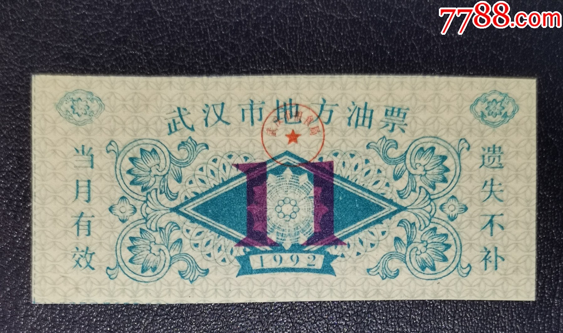 1992年武漢是地方油票（11）_價(jià)格1元【龍行天下郵幣卡社】_第1張_