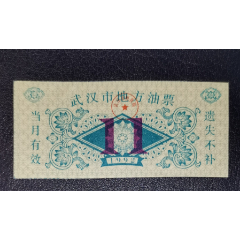 1992年武漢是地方油票（11）(au41776651)_龍行天下郵幣卡社