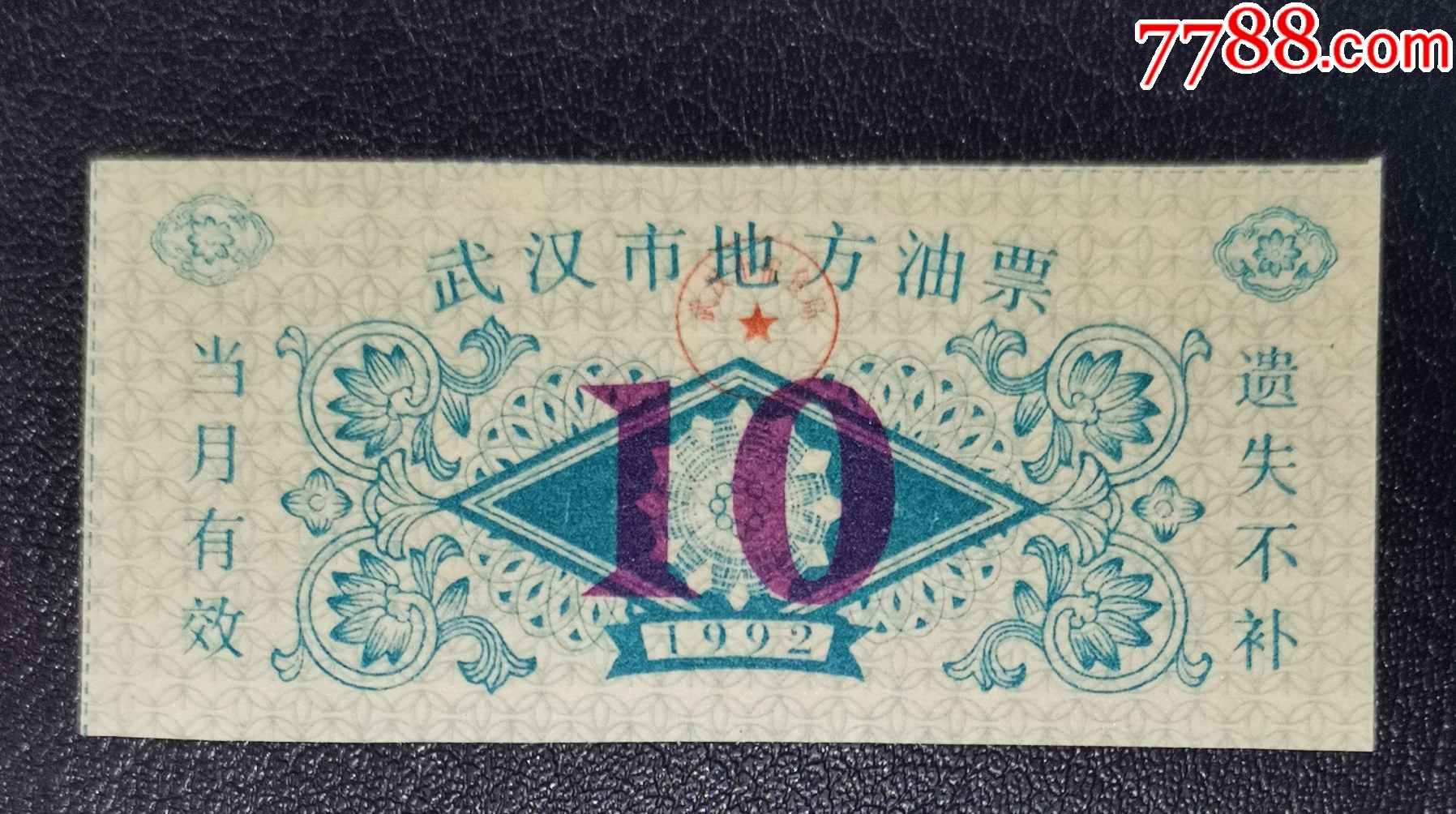 1992年武漢是地方油票（10）_價(jià)格1元【龍行天下郵幣卡社】_第1張_