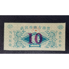 1992年武漢是地方油票（10）(au41776650)_龍行天下郵幣卡社