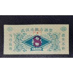 1992年武漢是地方油票（8）_