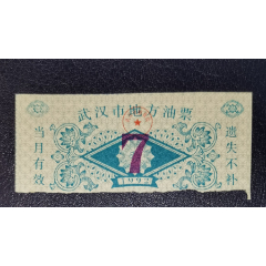 1992年武漢是地方油票（7）_