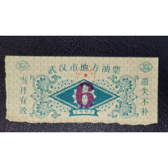 1992年武漢是地方油票（6）_