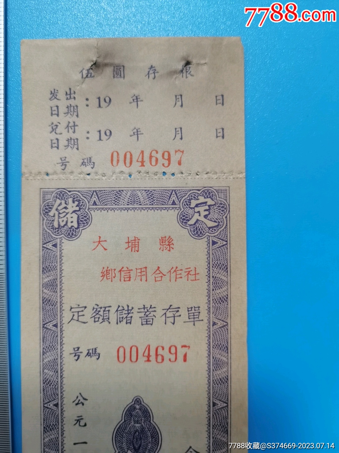 老存单收藏--大浦县信用合作社定额储蓄存单五元--没有盖章_第2张_7788陶瓷