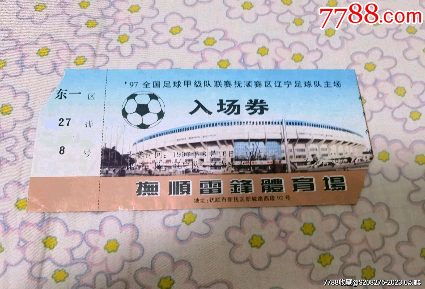 97全国足球甲级队联赛抚顺赛区辽宁足球队主场入场券