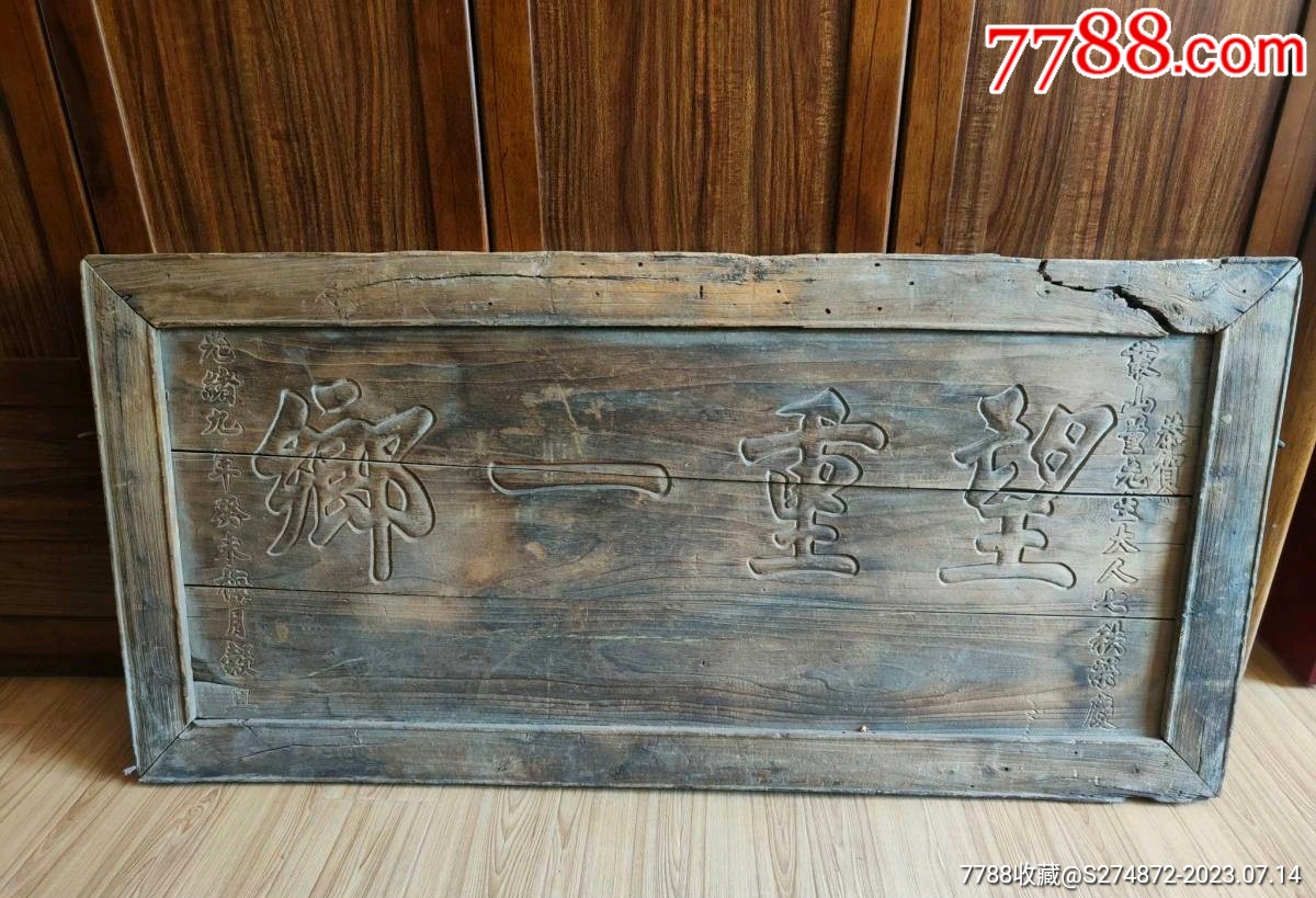 清代木雕牌匾-价格:5800元-se95038736-木牌匾/对联-零售-7788收藏__收藏热线