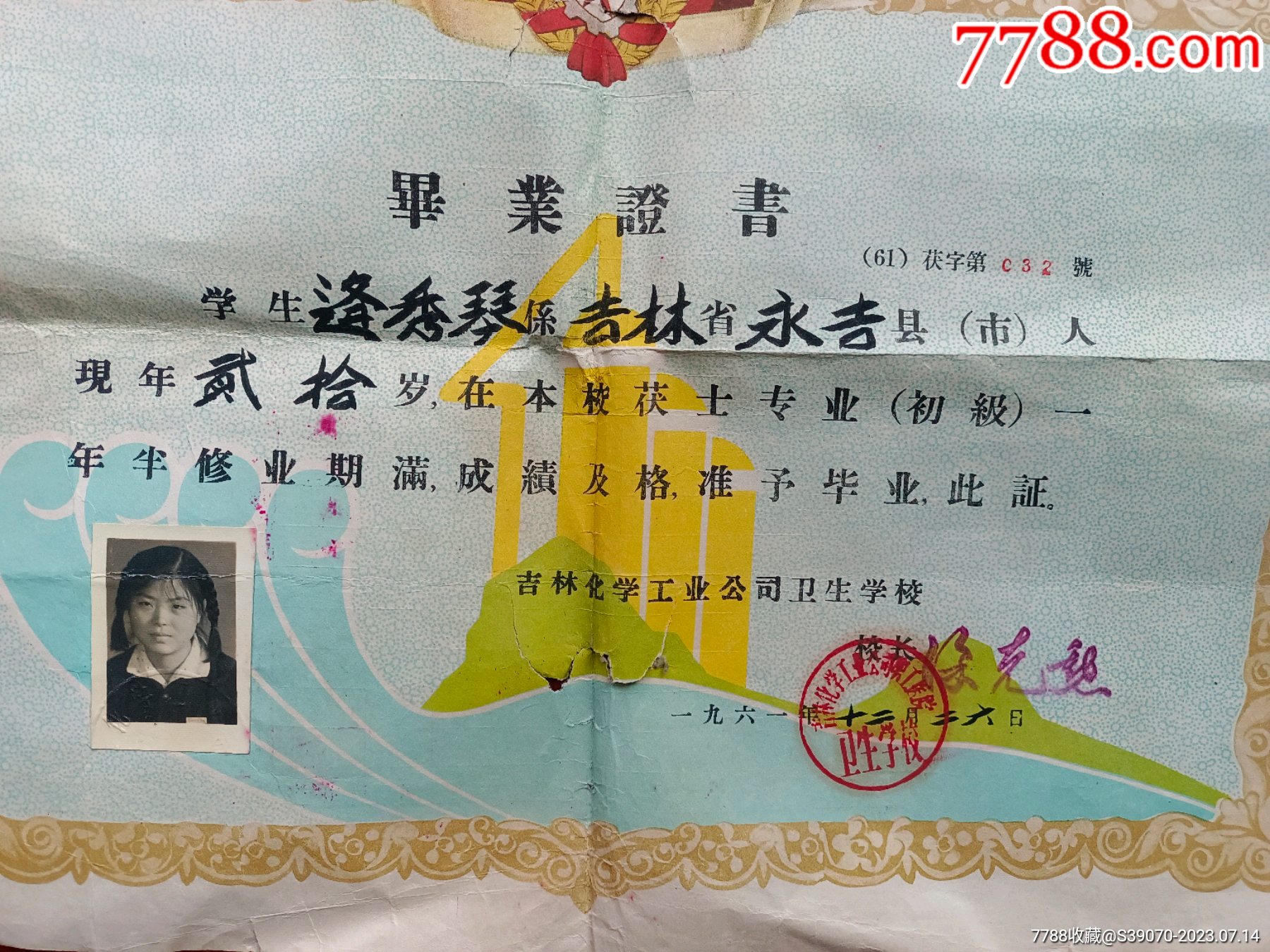 工厂办医院的资料，1961年吉化职工医院卫生学校毕业证书，毛像【东北的玩家】_第2张_7788陶瓷