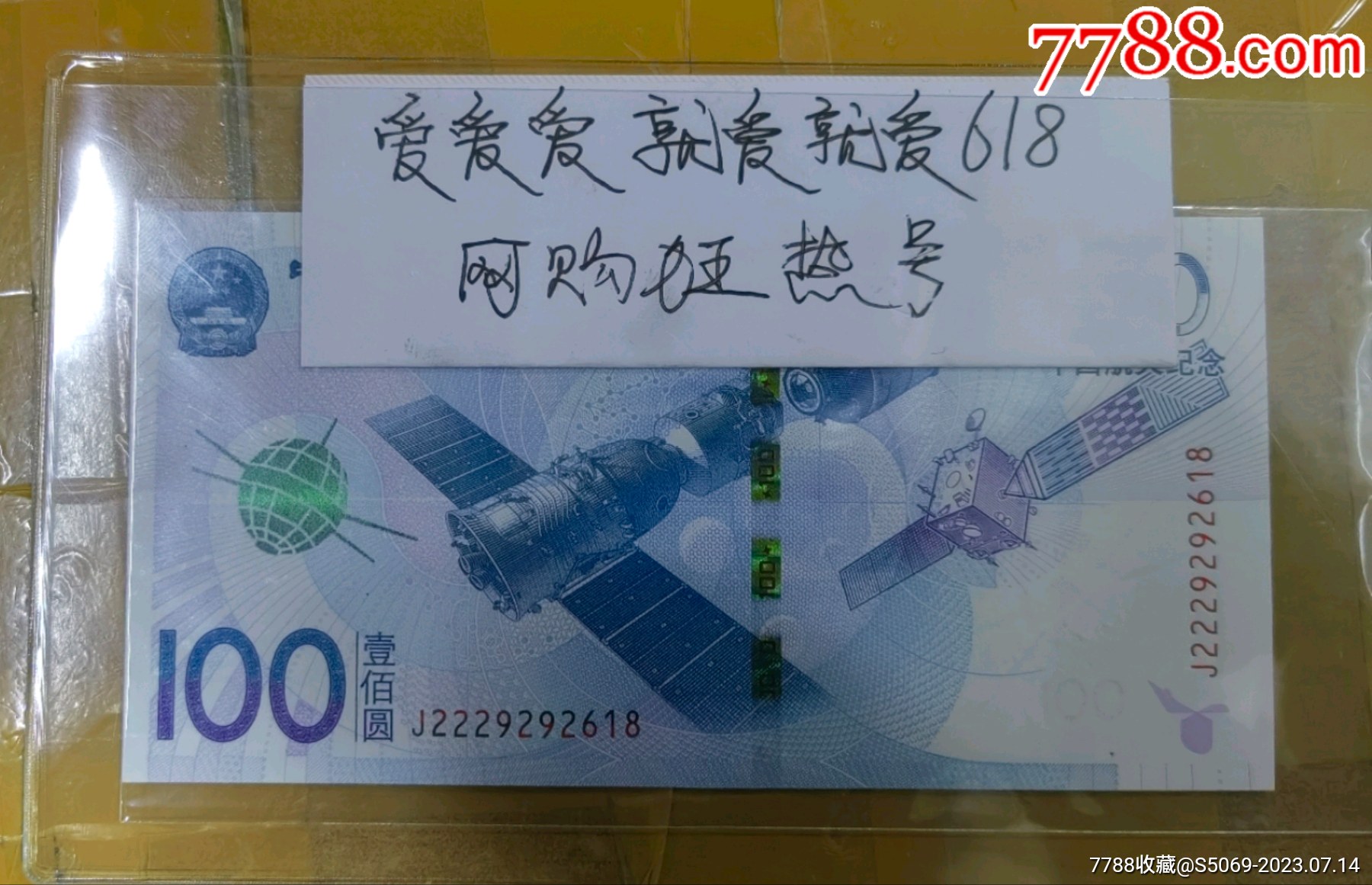 中国航天纪念钞面值100元纸币2015年无4-价格:108元-se75407922-纪念钞-零售-7788收藏__收藏热线