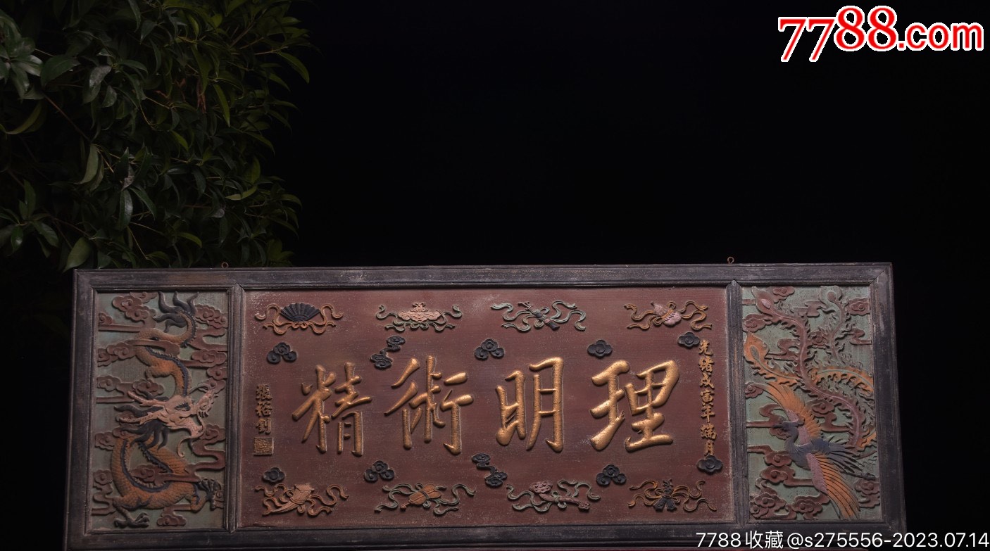 清~光绪年份五彩老医匾【理明术精】_木牌匾/对联_镜月轩【7788收藏__收藏热线】