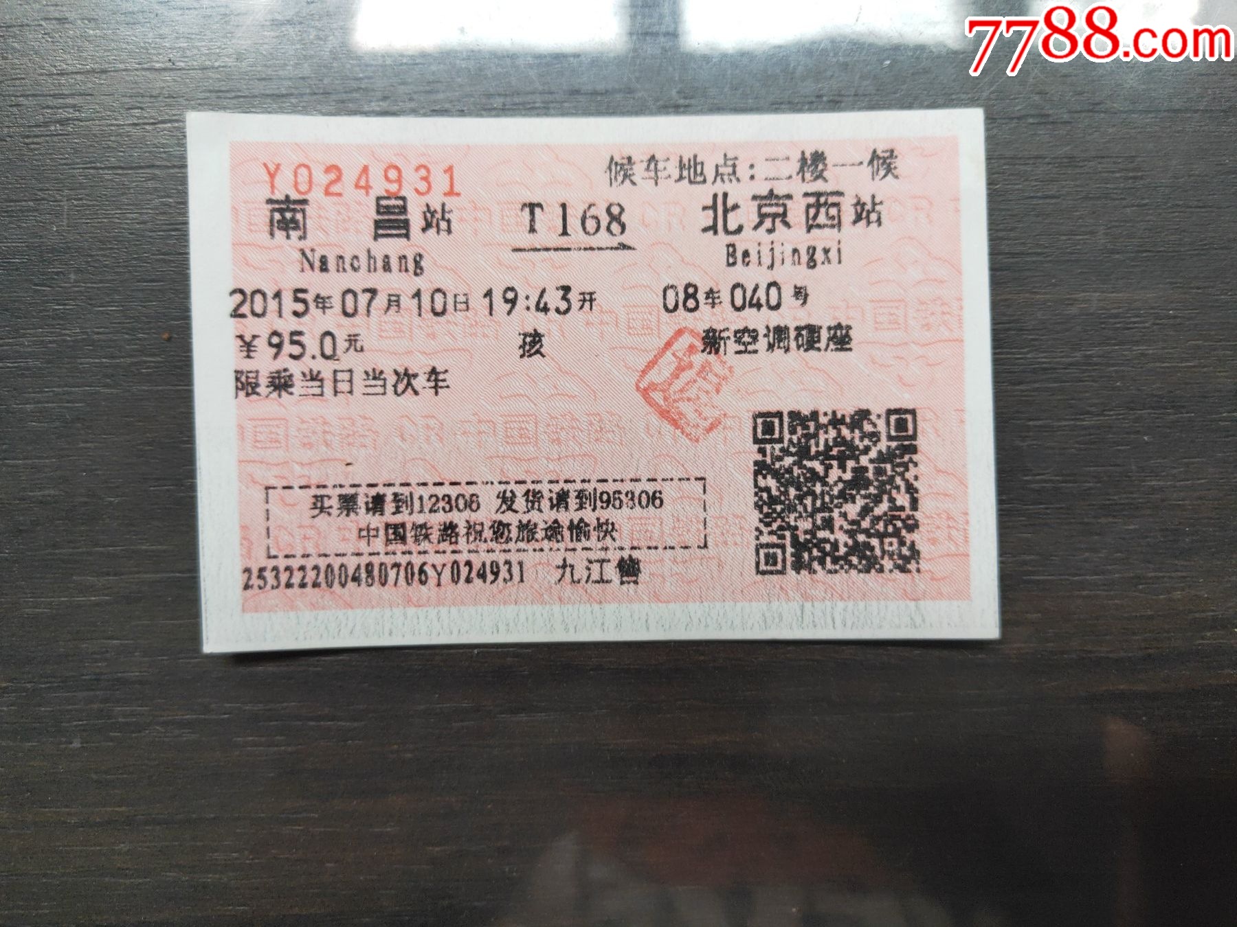 K1091南昌西——深圳东-火车票-7788收藏
