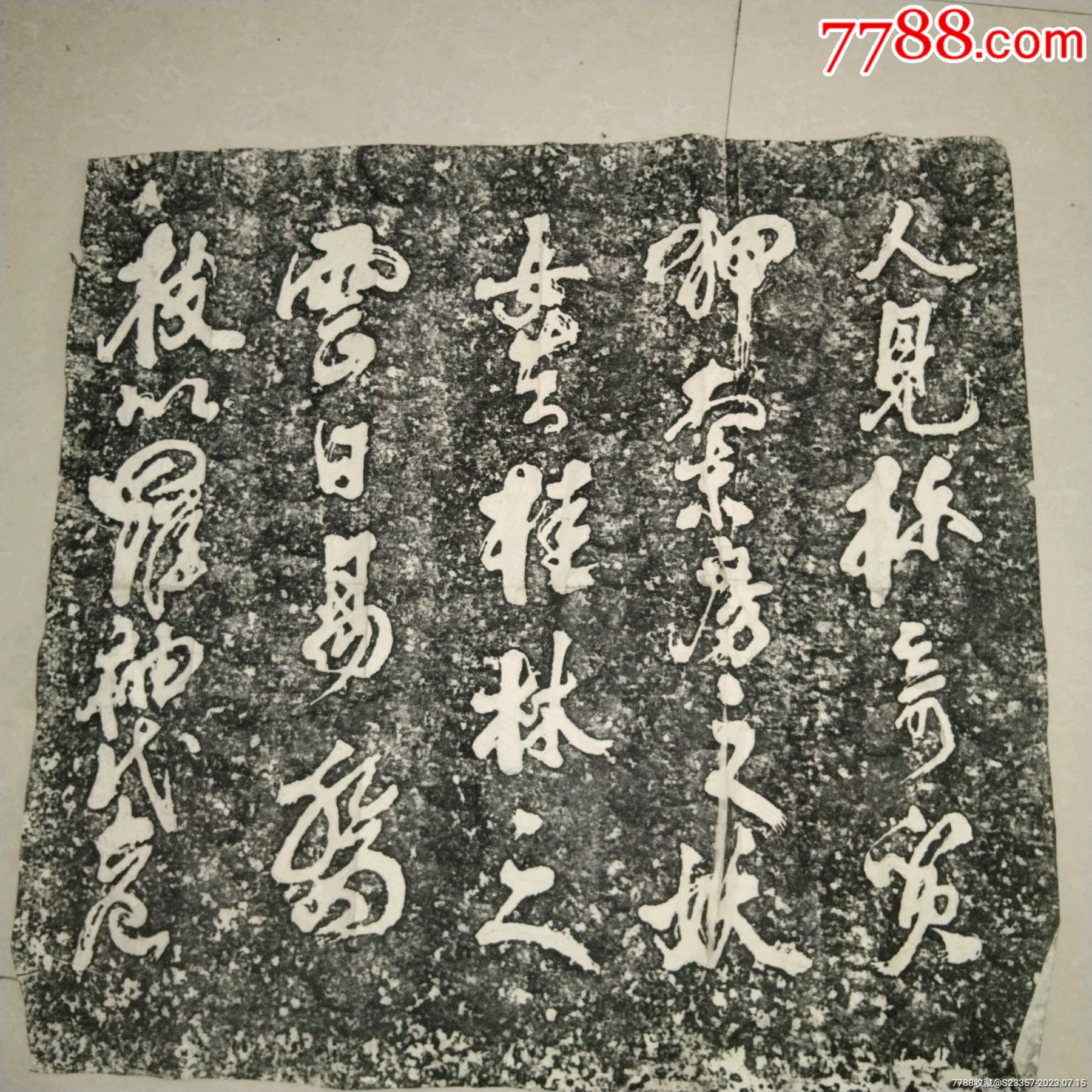 清末民国时期原拓白鹦鹉赋一套全678*68厘米《白鹦鹉赋》为王维所作唯一一篇骈文_图书古籍_禄和轩【7788收藏__收藏热线】
