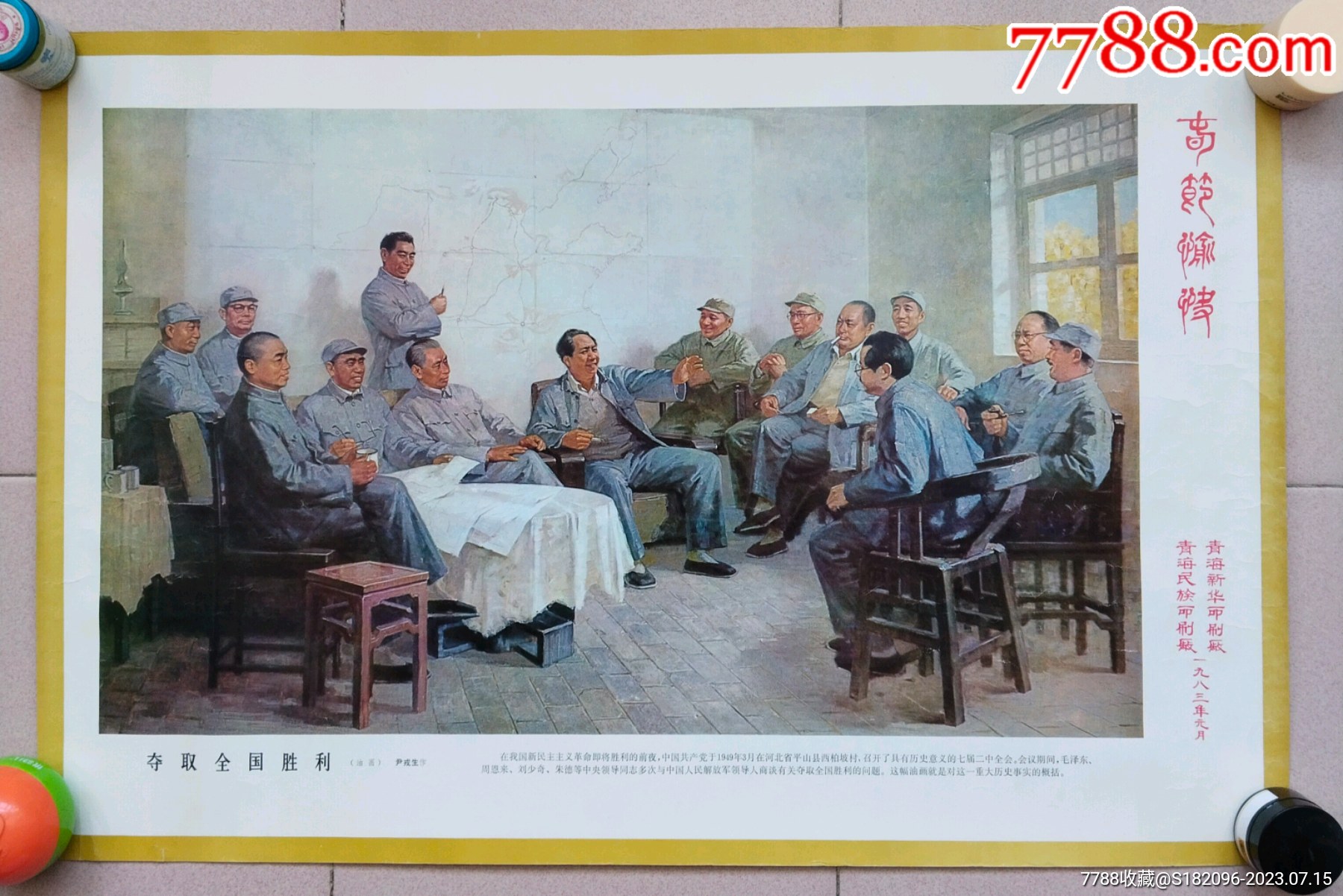 夺取全国胜利_宣传画_高原红【7788商城】