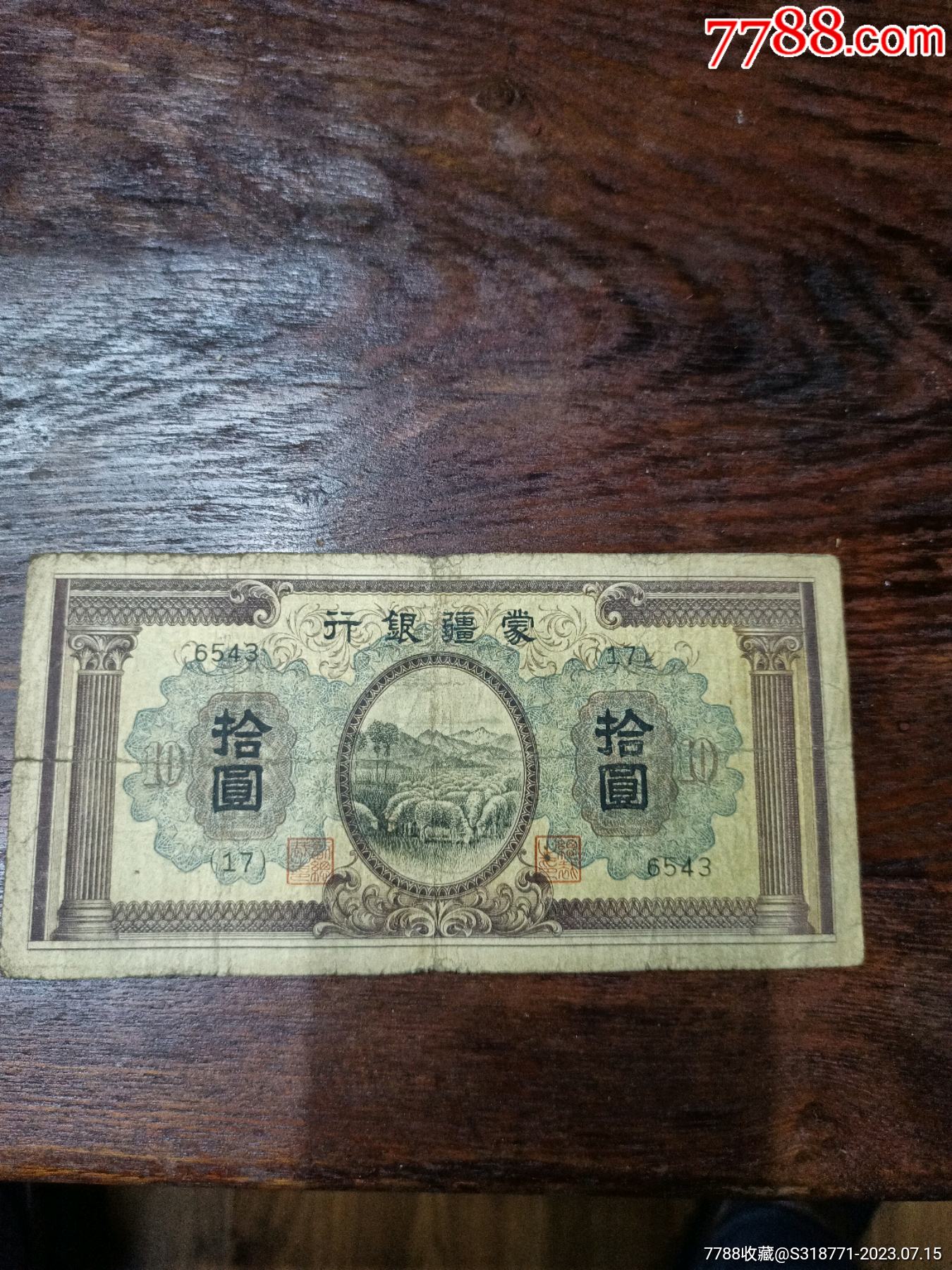 蒙疆银行10元稀少品种流水号4位数【渤海钱币收藏】_第2张_7788旧书网