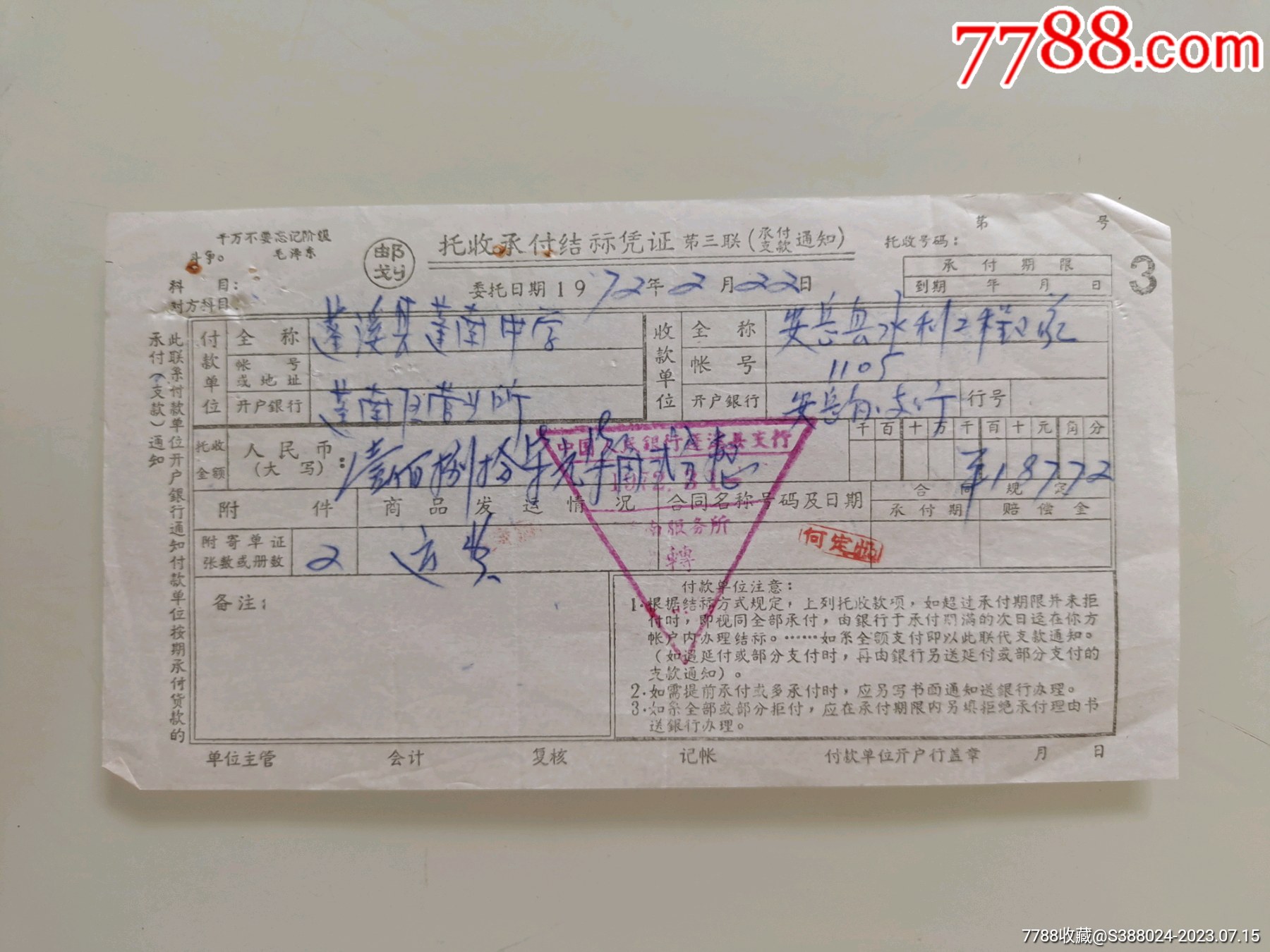 托收承付结算凭证(蓬溪县蓬南中学一安息县水利工程队)-价格:10元-se95059404-其他金融票-零售-7788收藏__收藏热线