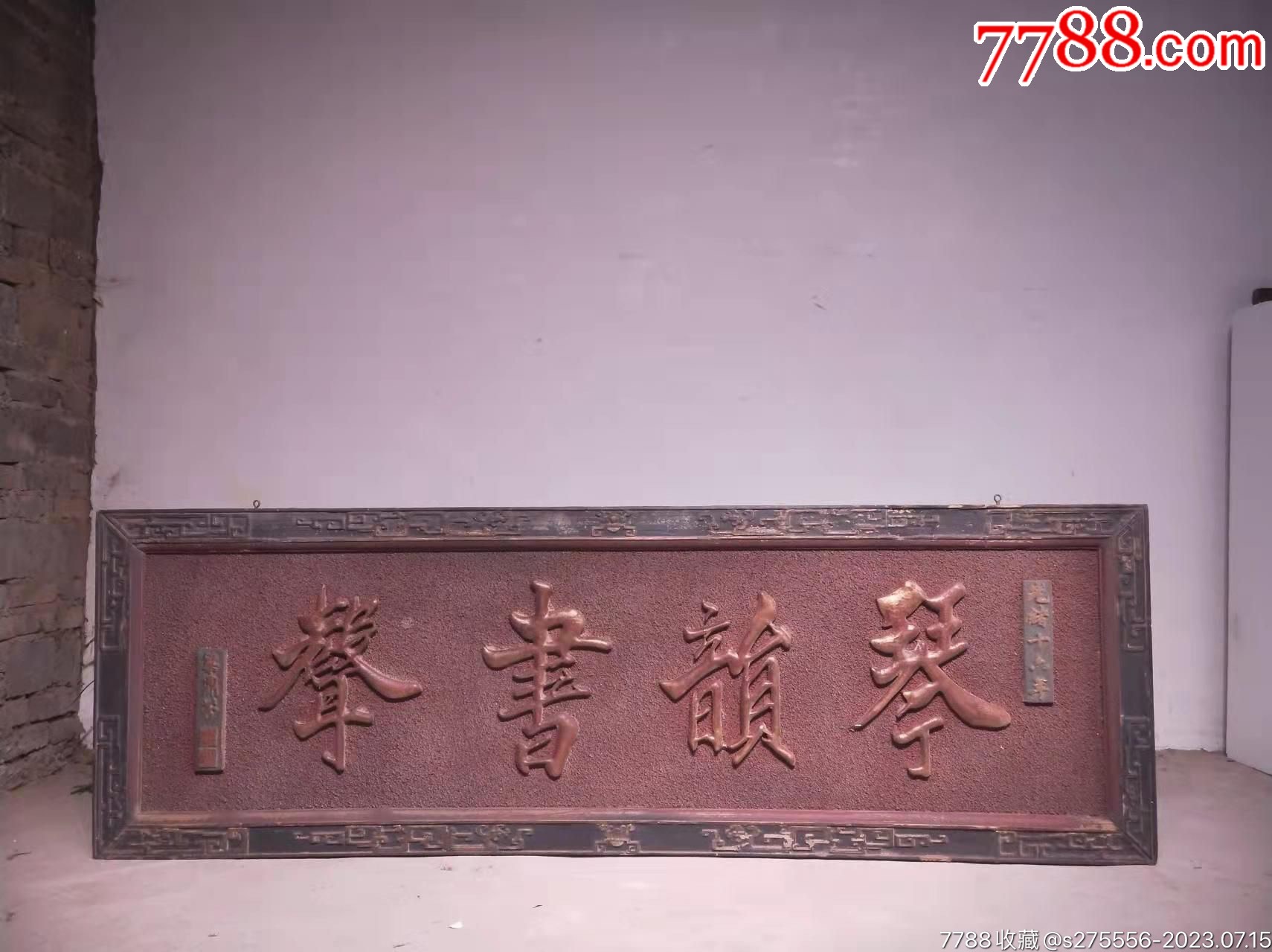 旧藏清代楠木老挂匾(琴韵书声)_木牌匾/对联_镜月轩【7788收藏__收藏热线】