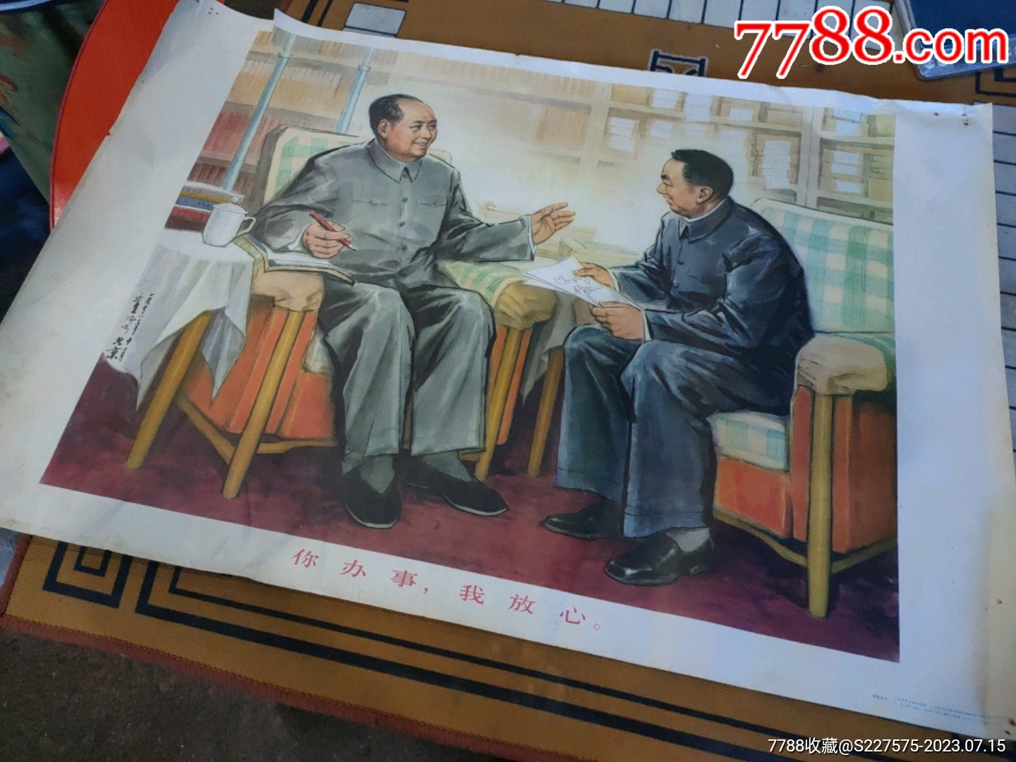 你办事我放心毛主席与华主席对开宣传画__【7788收藏__收藏热线】