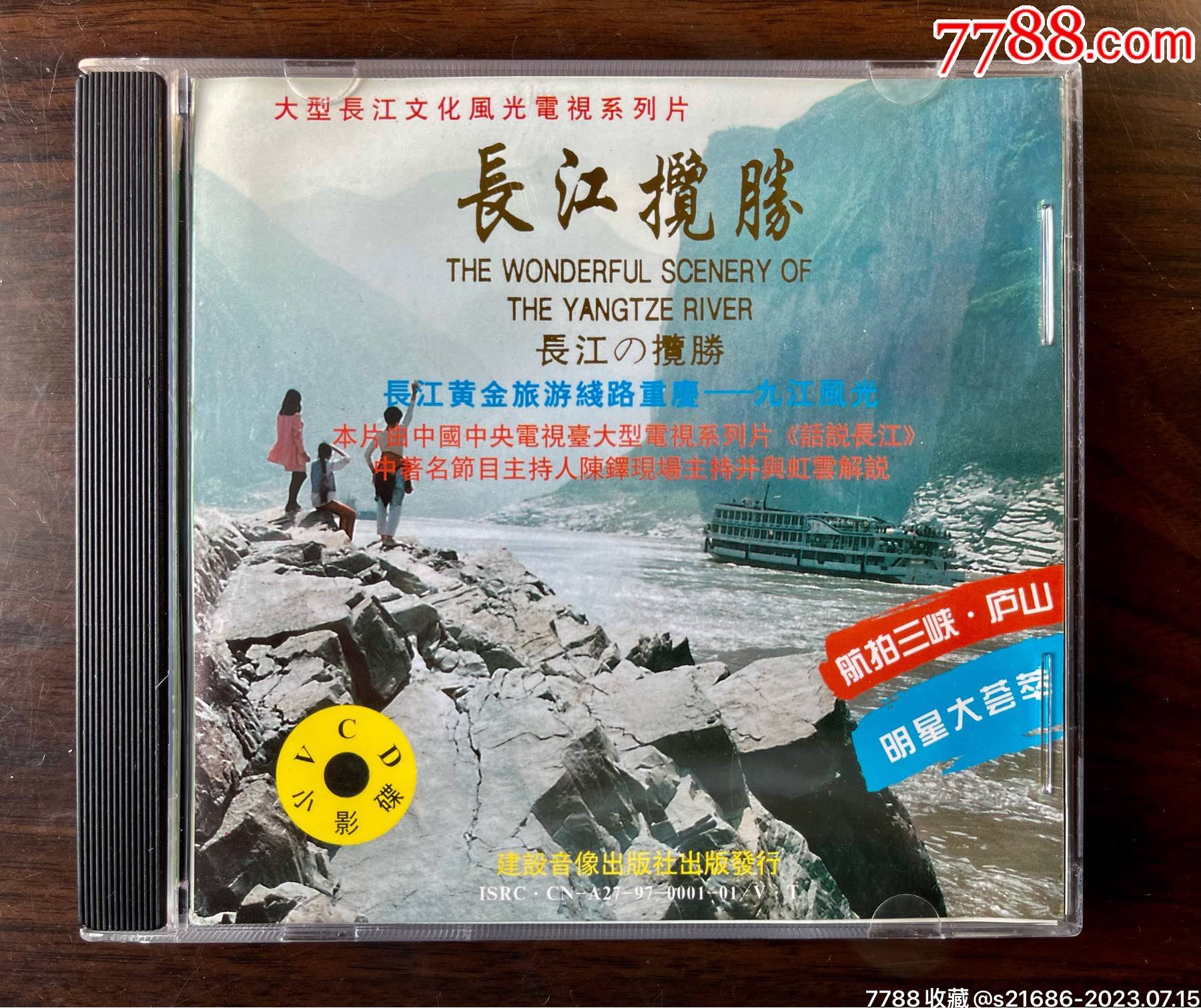 长江揽胜(演唱:张也,主持:陈铎,解说:虹云),VCD-价格:60元-se95064870-音乐CD-零售-7788收藏__收藏热线