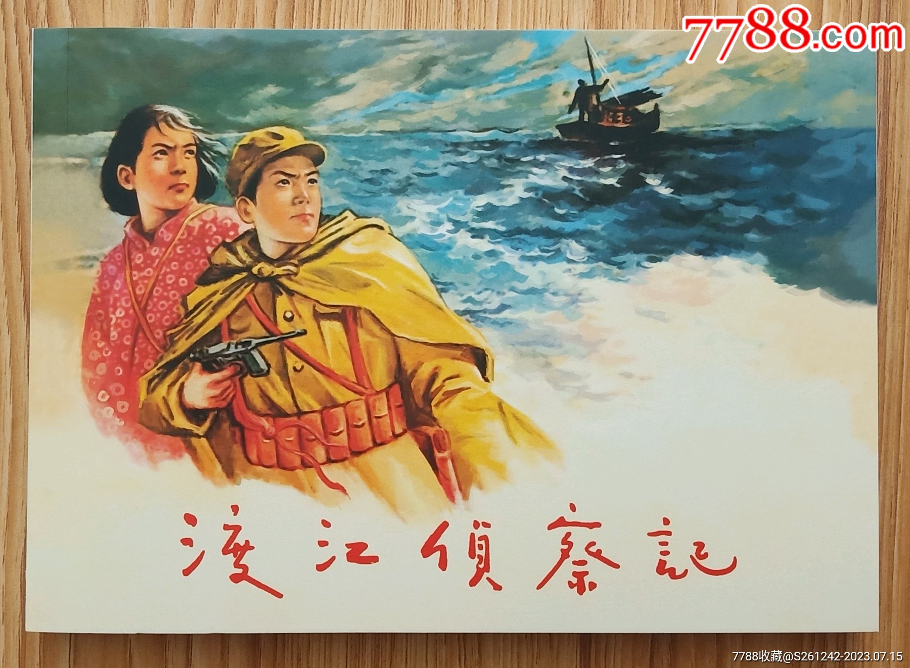 渡江侦察记(名家大师顾炳鑫~作品)32开上美版-价格:138元-se95066597-连环画/小人书-零售-7788收藏__收藏热线