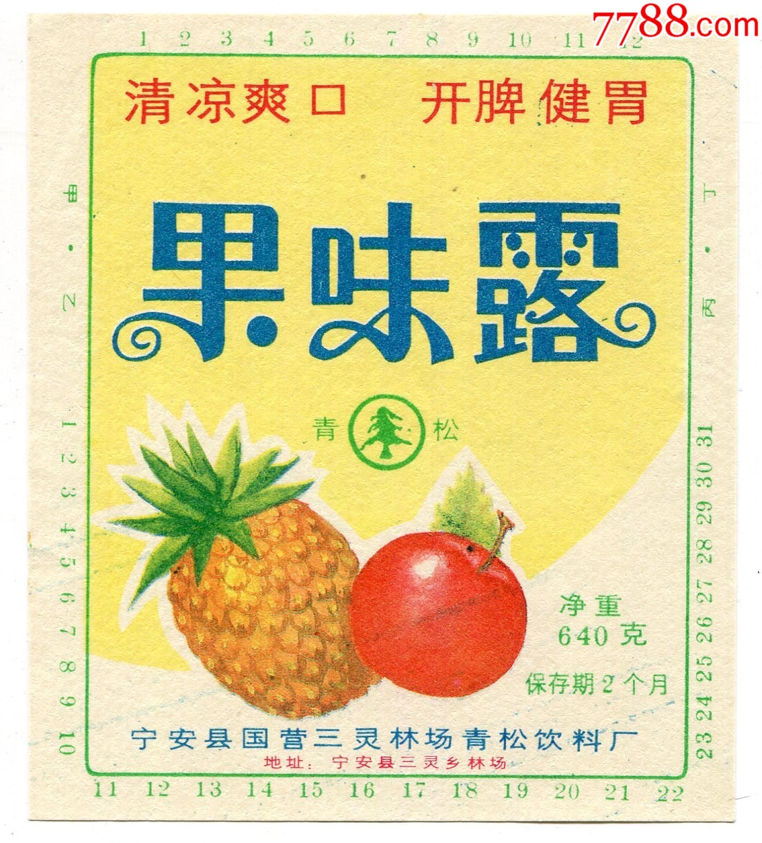 (黑龙江)牡丹江宁安县国营三灵林场青松饮料厂——“青松牌”果味露_水标/饮料标_黑龙江粮邮【7788收藏__收藏热线】