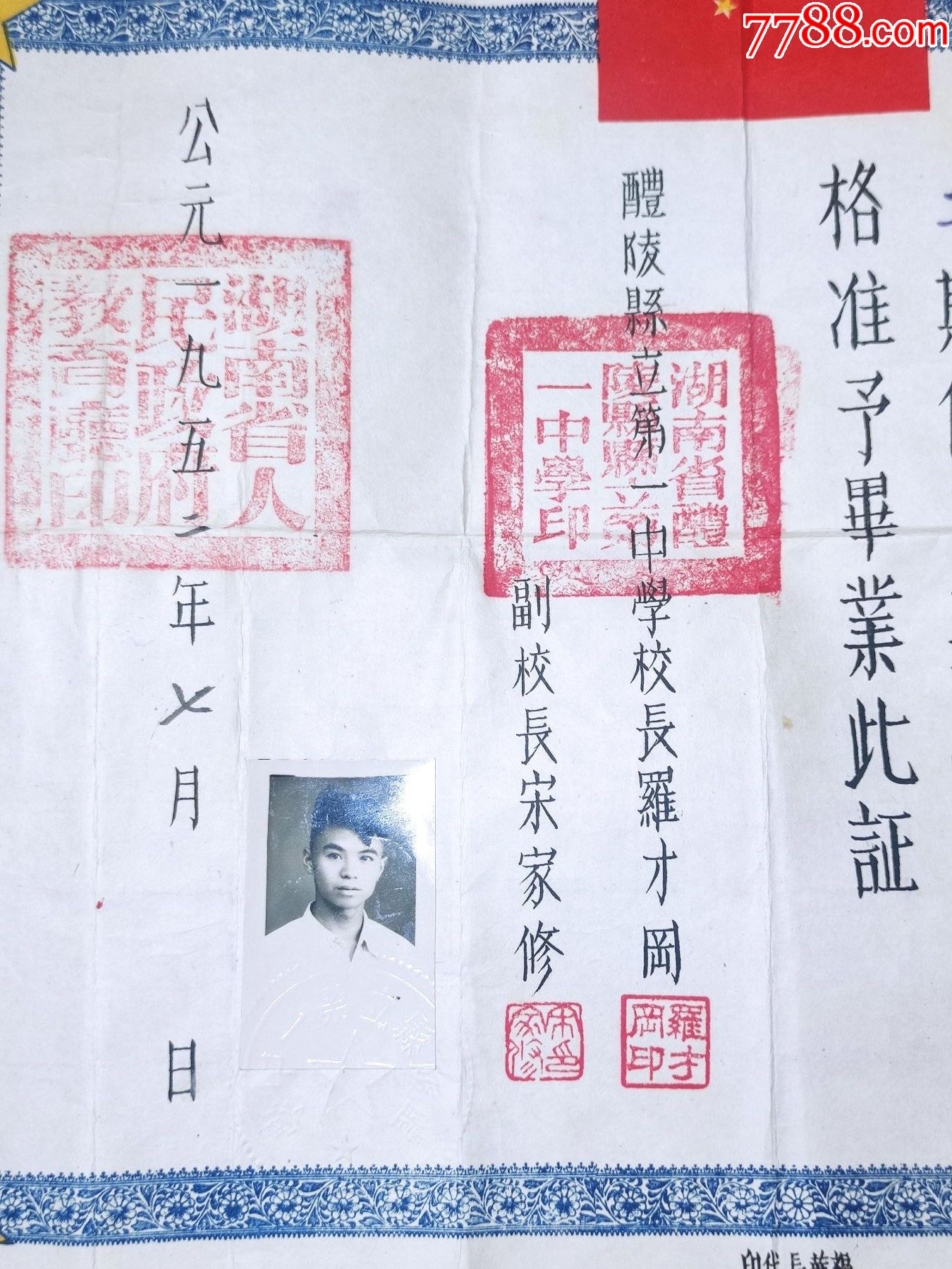 1952年:湖南省醴陵市第一中学毕业证（校长签名；钤印）【福源祥】_第3张_7788旧书网