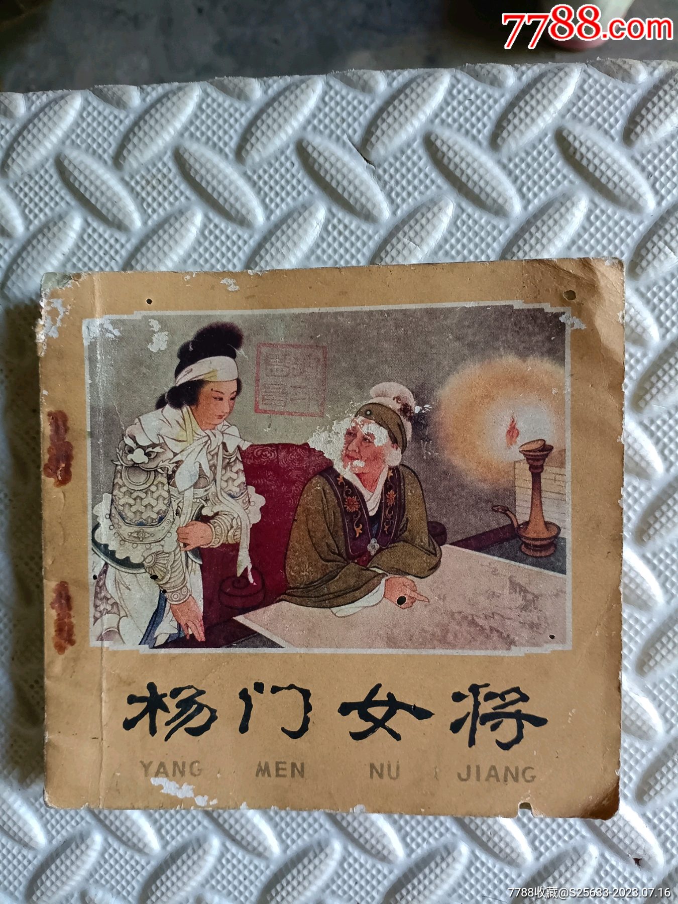 杨门女将_连环画_藏景天下【7788收藏__收藏热线】