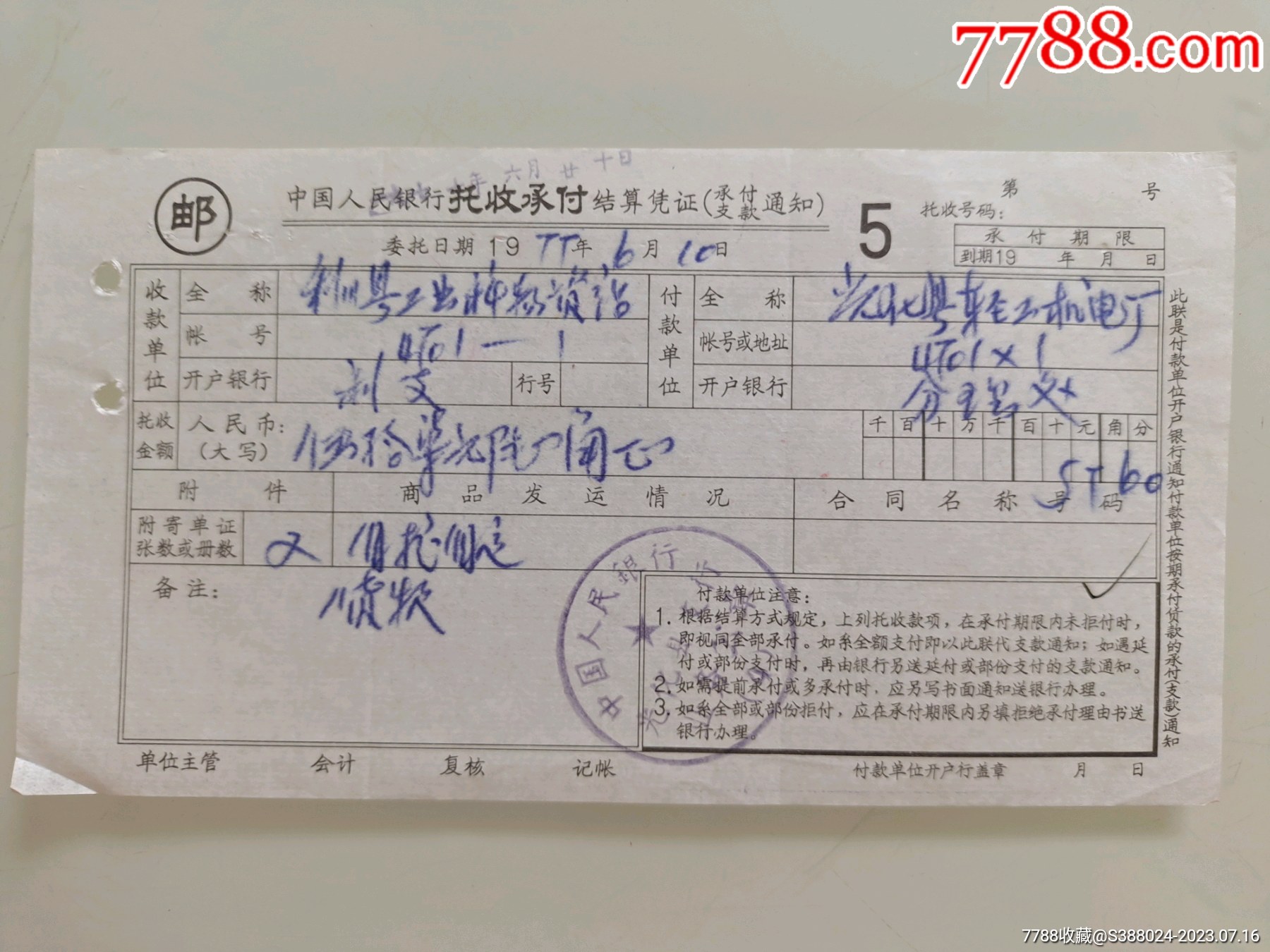 中国人民银行托收承付结算凭证(利川县工业科物资站)_其他金融票_图片鉴赏_收藏价值_7788青花瓷收藏