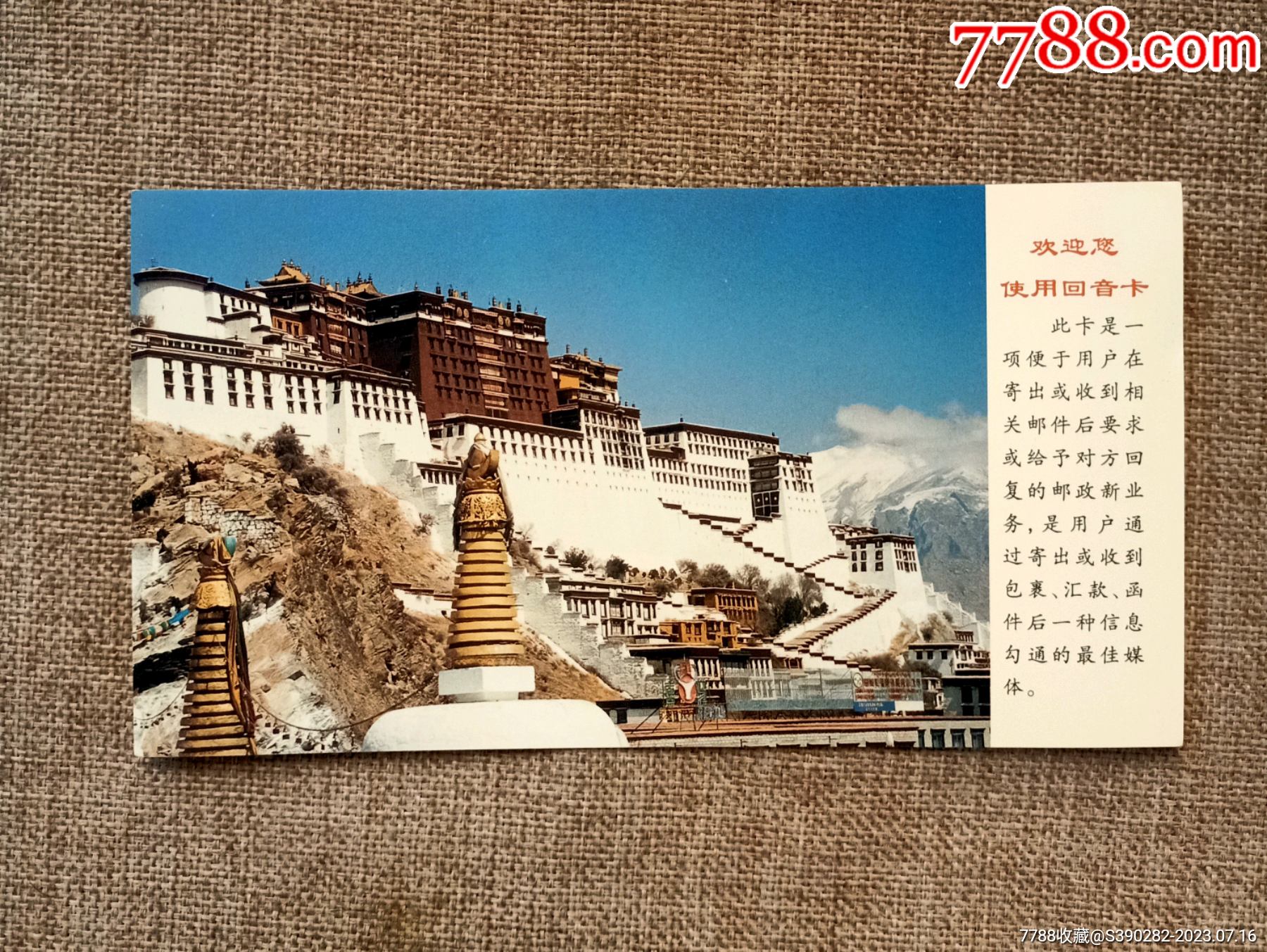 拉萨市邮局发行中国邮政明信片回音卡（布达拉宫）-明信片/邮资片-7788 