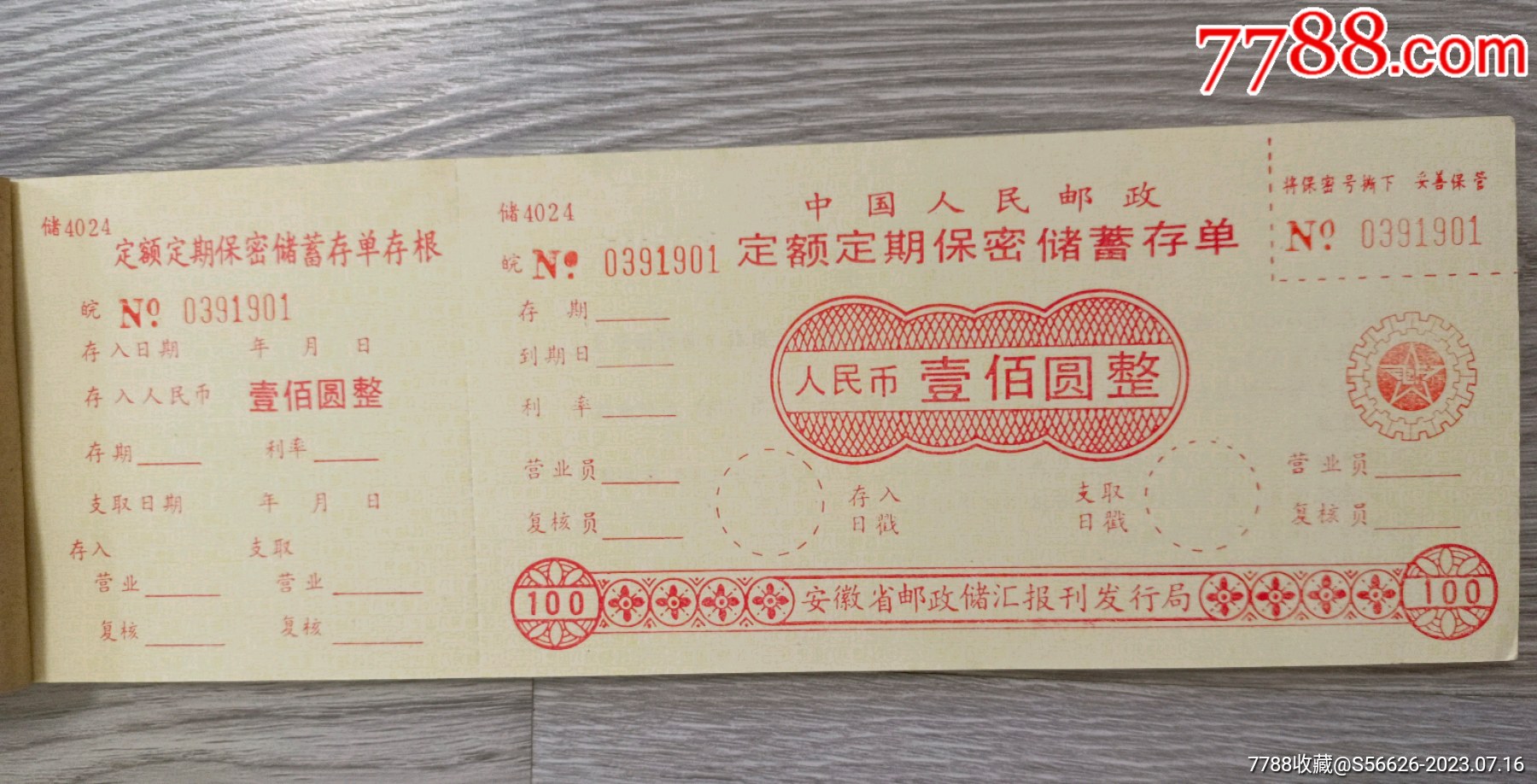安徽邮政储蓄存单，中国人民邮政定额定期保，密储蓄存单一本50张_存单/存折_第2张_7788钟表收藏