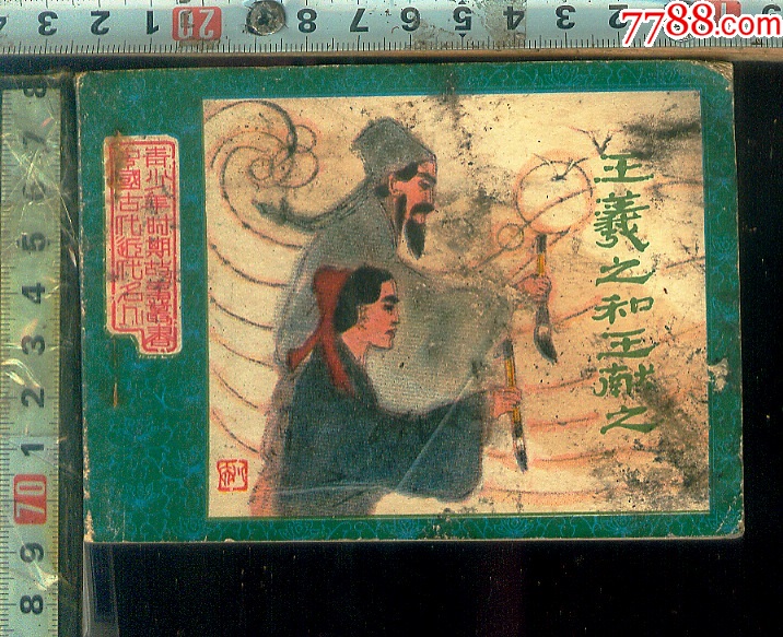 王义之和王献之*1-96页_连环画_票证天地【7788收藏__收藏热线】