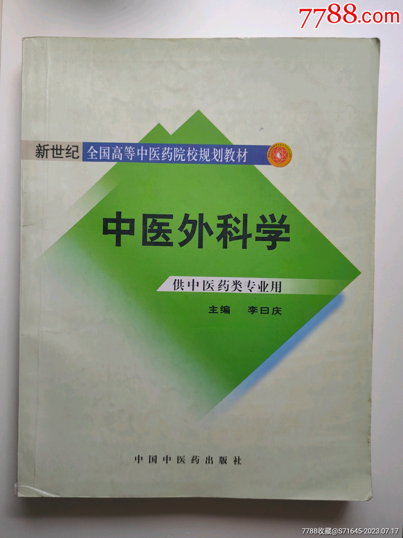 中医外科学-医书/药书-7788旧书网