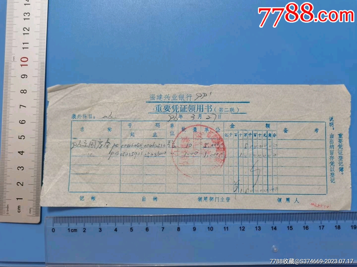 1996年福建兴业银行（领取国库券）重要凭证领用单_其他金融票【老票多多】_第1张_7788期刊网