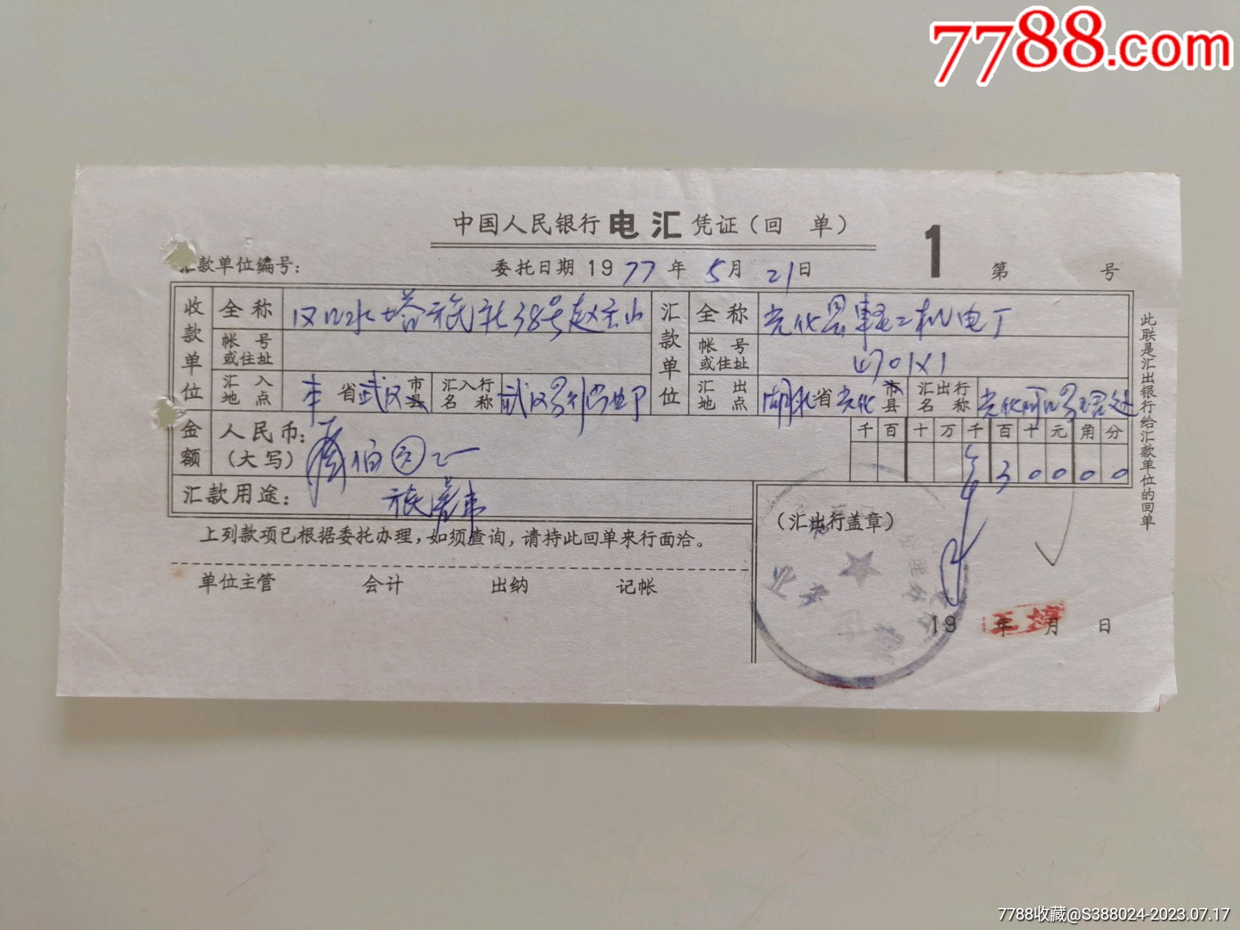 中国人民银行信汇凭证（汉口水塔旅社）_价格10元_第1张_7788收藏__收藏热线