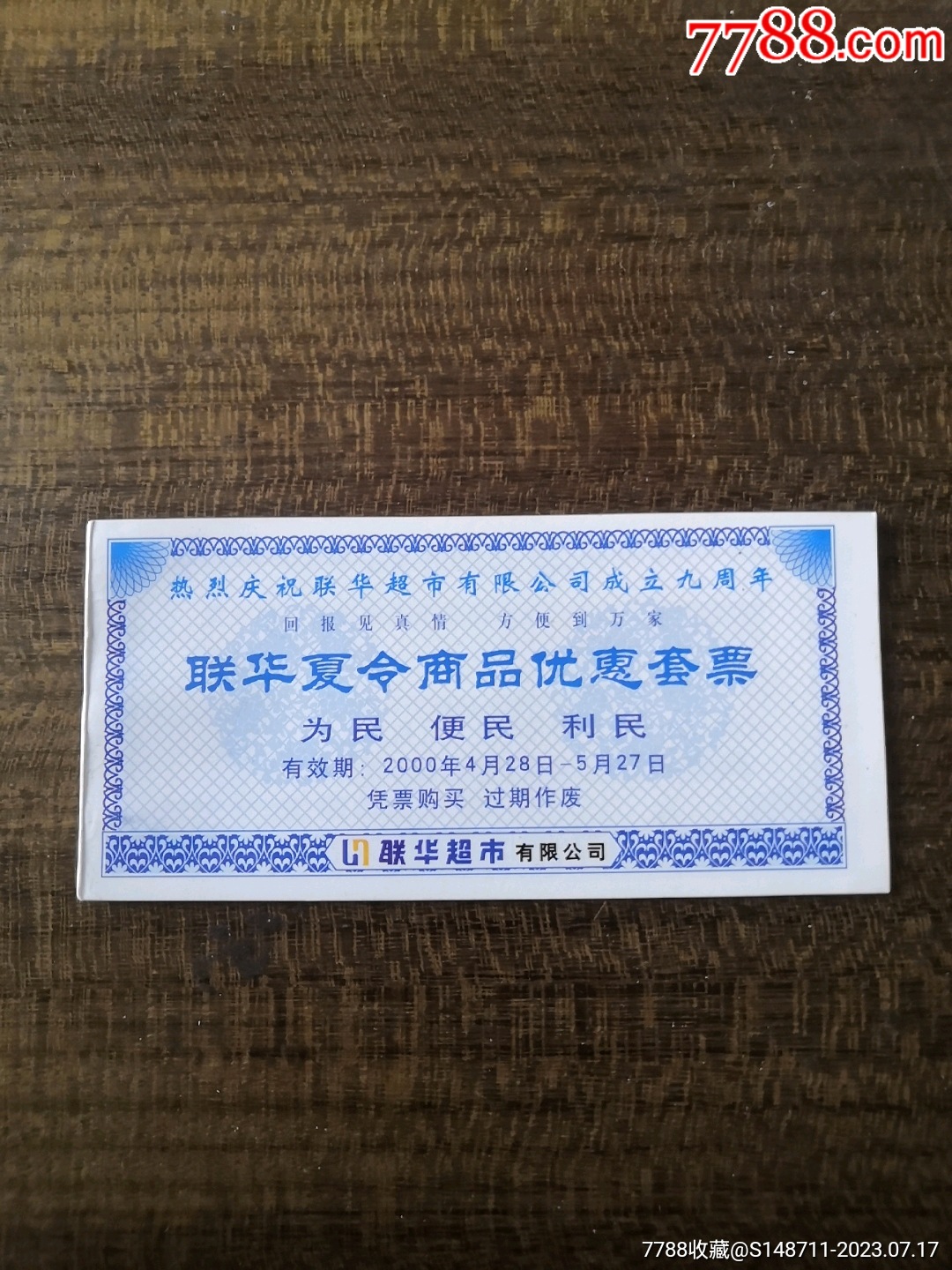 【联华夏令商品优惠套票】-价格:5元-se95087622-购货券/购物券-零售-7788收藏__收藏热线