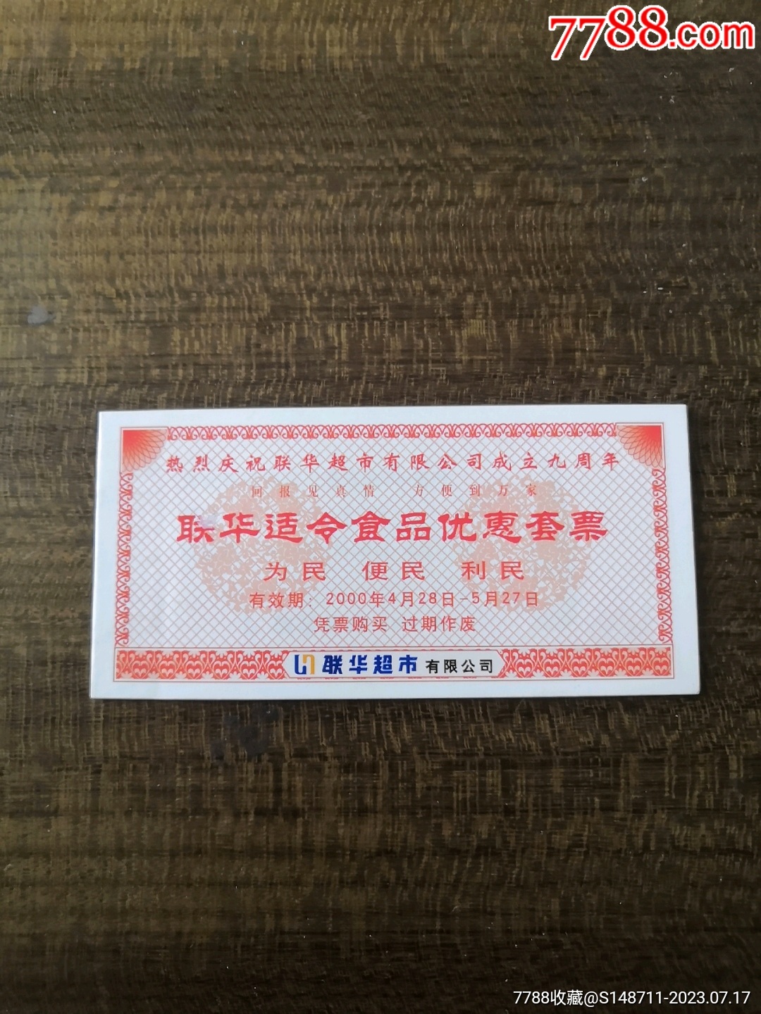 【联华适令食品优惠套票】-价格:6元-se95087647-其他食品供应票-零售-7788收藏__收藏热线