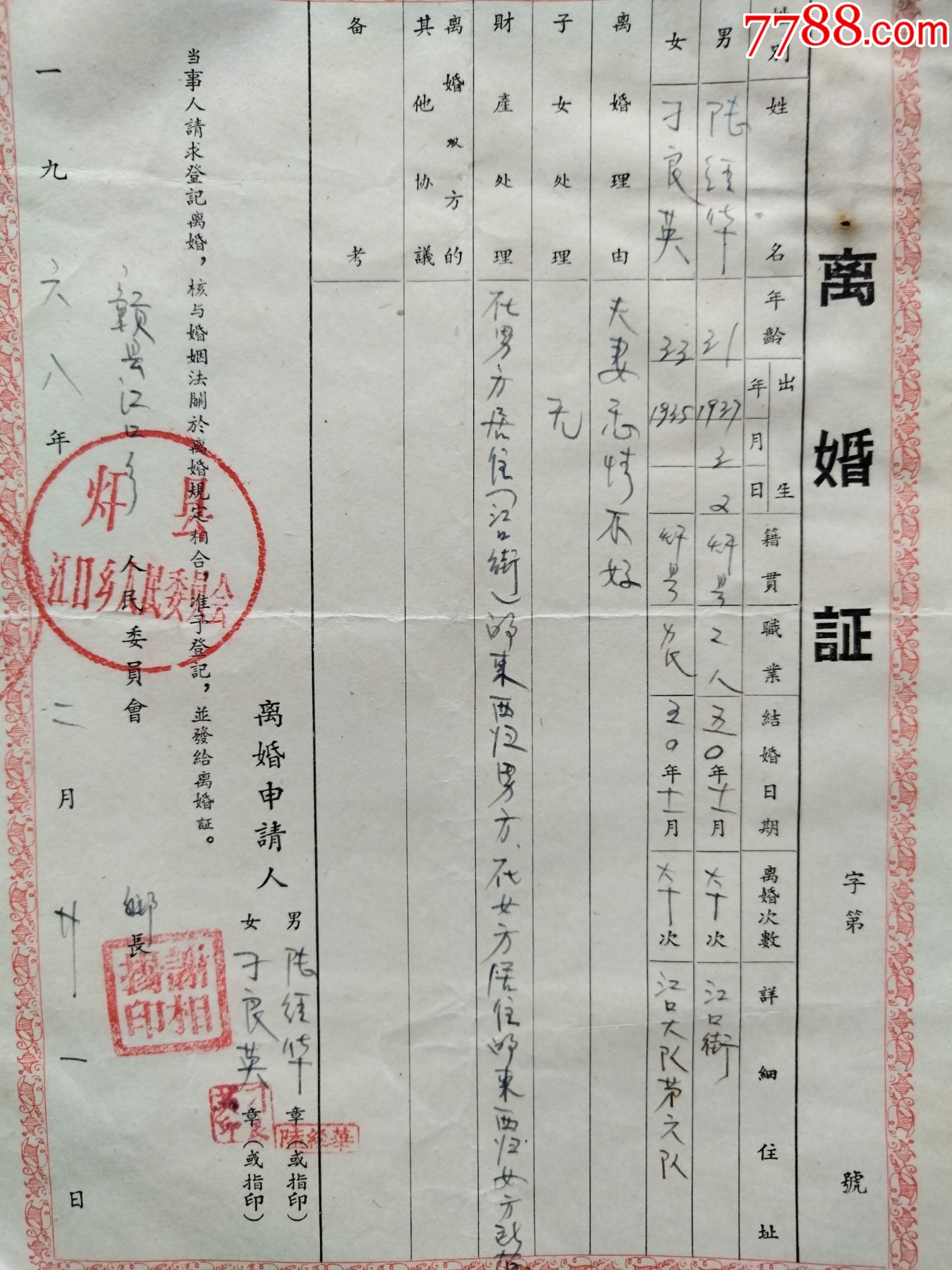 离婚证。江西赣县江口公社。双方对财产处理。早期离婚证。_结婚/婚育证明_第2张_7788期刊网