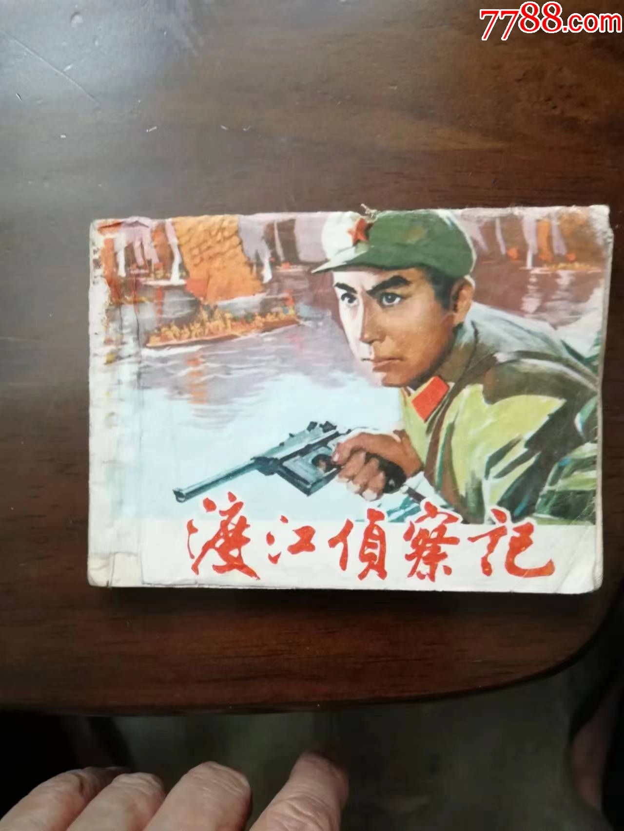 渡江侦察记-一2本_连环画_悠然堂【7788收藏__收藏热线】