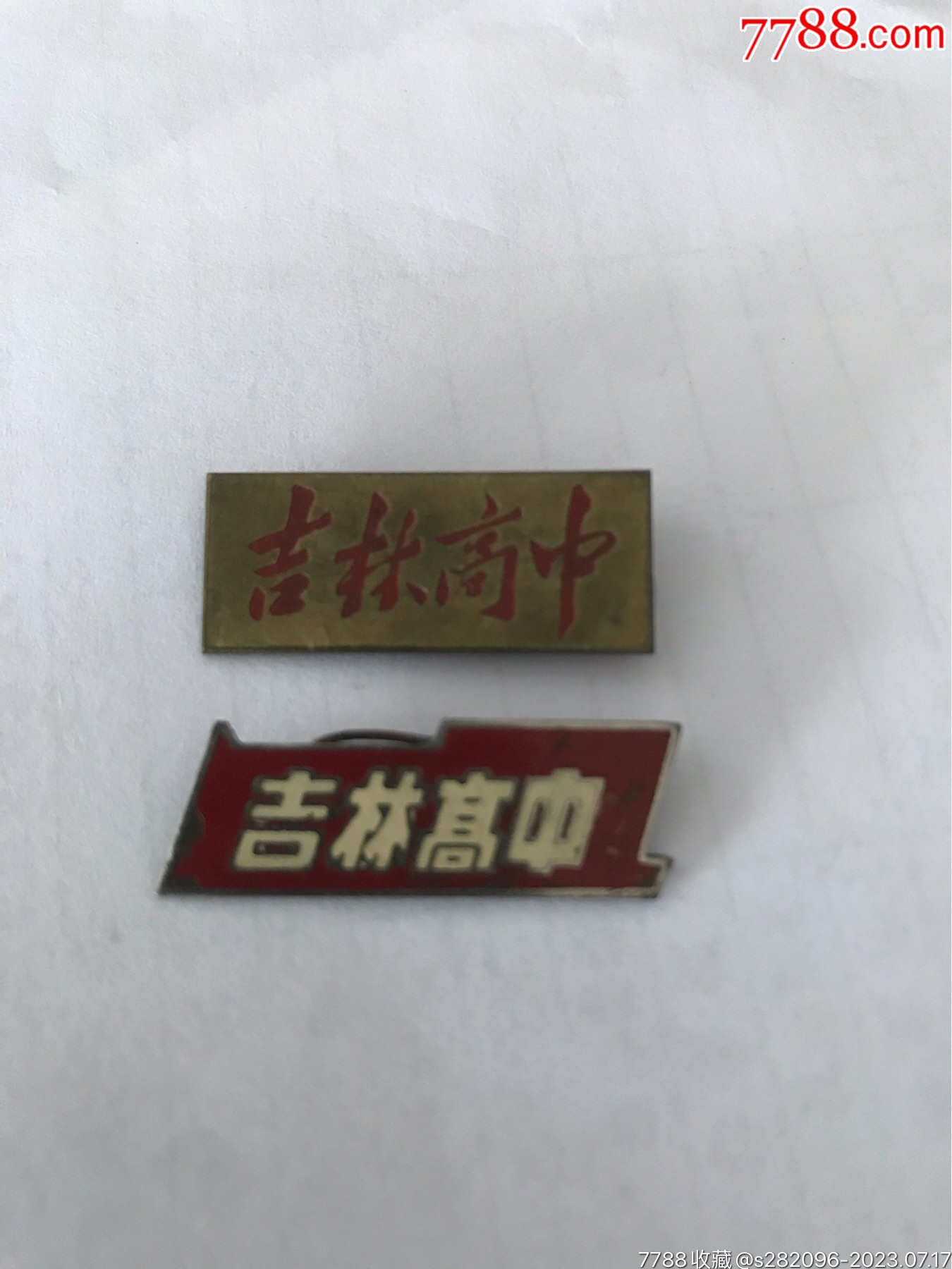 吉林高中二枚_校徽/毕业章_第1张_7788老玩具收藏