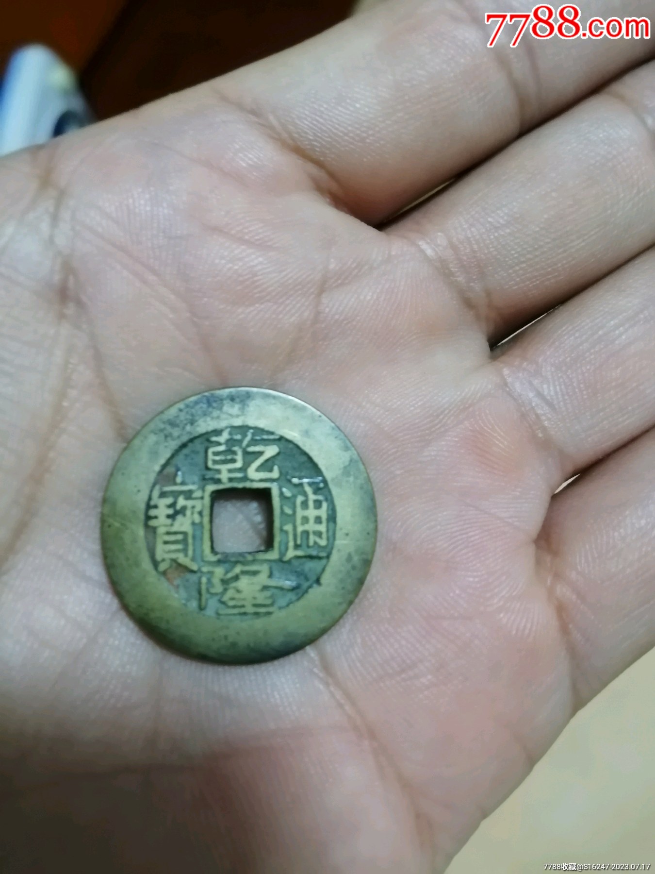 乾隆泉宽缘初铸黄亮极品-价格:82元-se95102911-古币-零售-7788收藏__收藏热线
