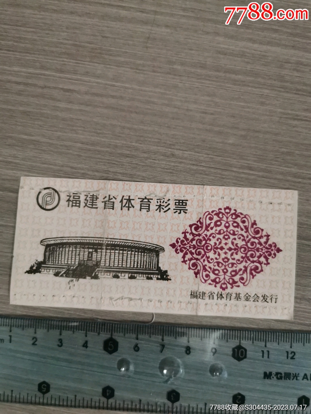 早期福建省体育彩票拆线式2元【西门收藏品书店】_第2张_7788陶瓷