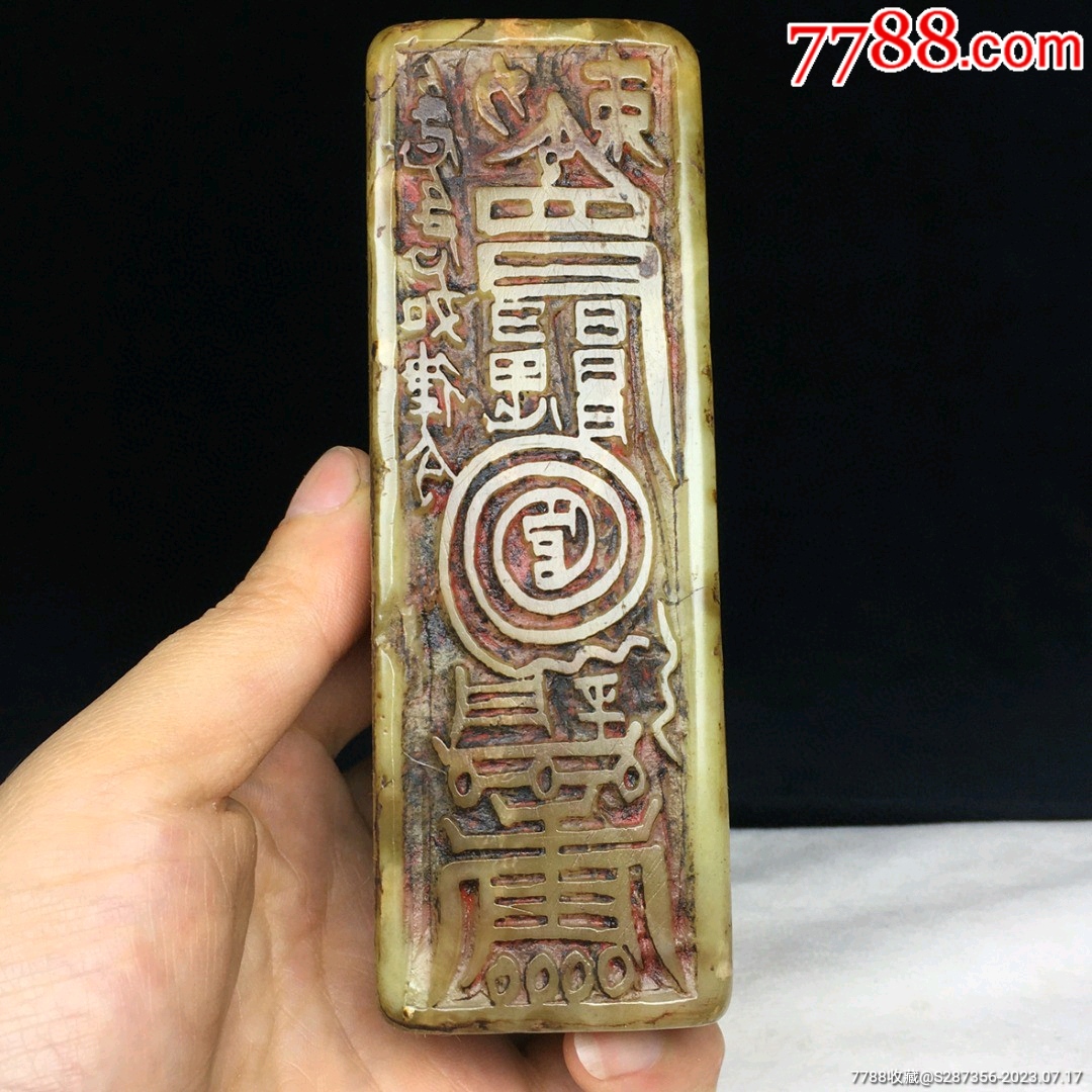篆刻寿山石线雕道教符印闲章_寿山石印_文玩字画老店【7788收藏__收藏热线】