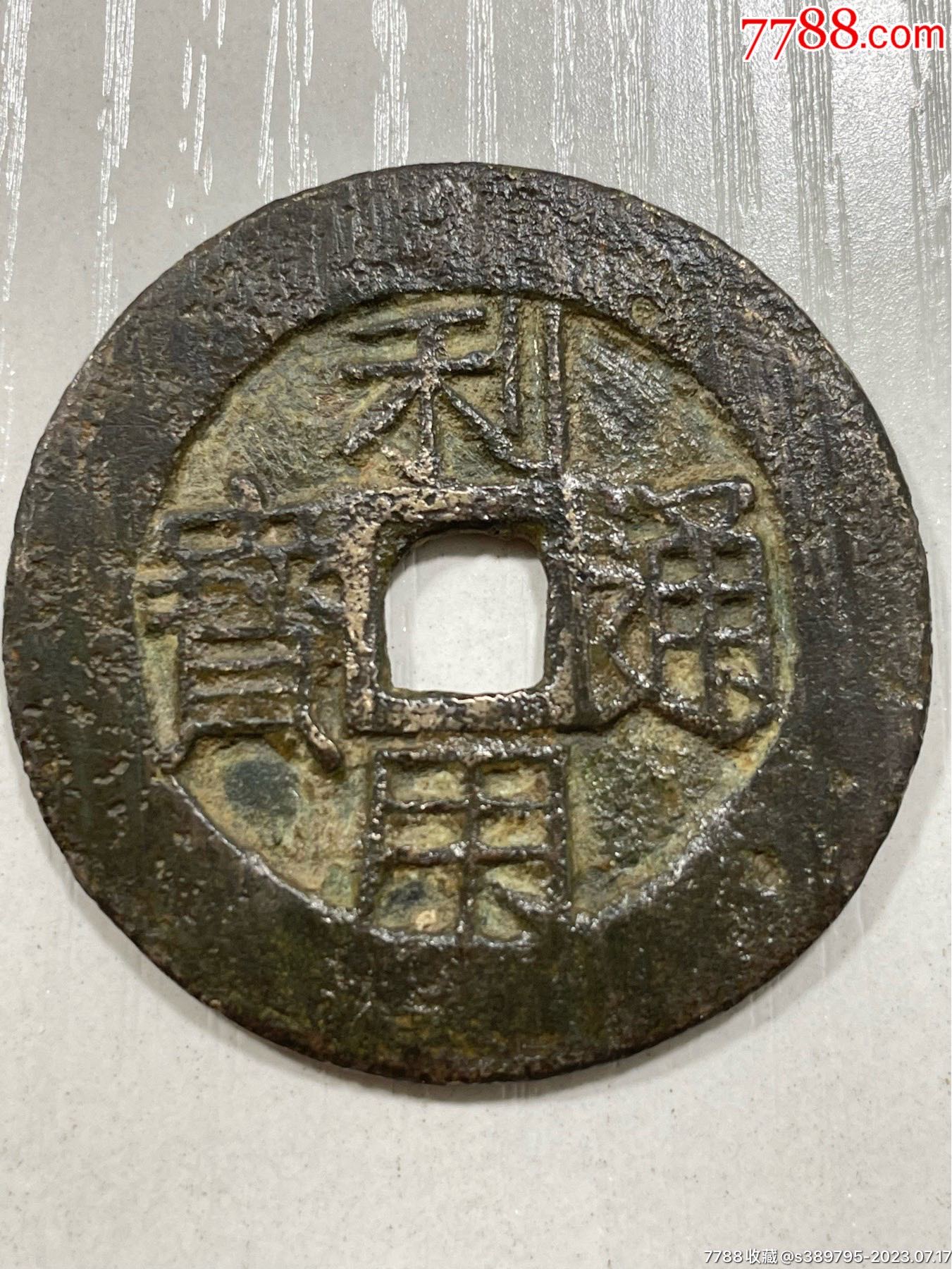 明永昌通宝折五极美古钱-价格:1850元-se95104698-明朝币-零售-7788收藏__收藏热线