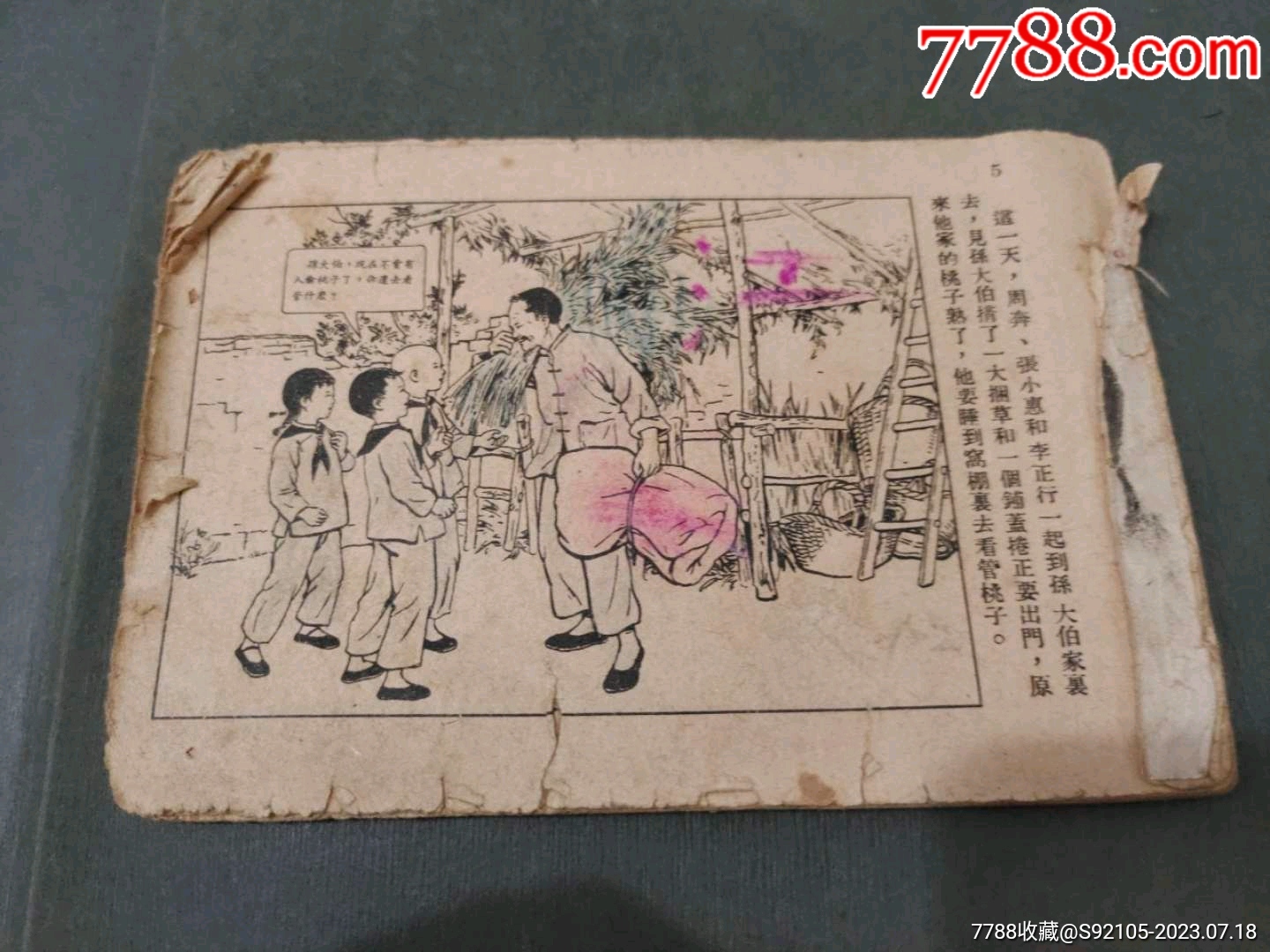 老版无名残书_连环画_风雅书亭【7788收藏__收藏热线】