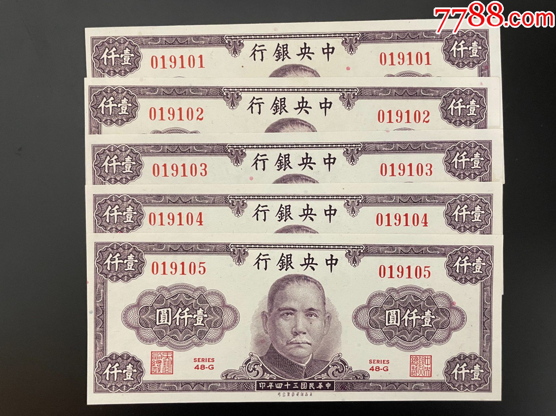 民国34年中*银行保安法币券1000元-价格:800元-se95123861-民国四大行纸币-零售-7788收藏__收藏热线